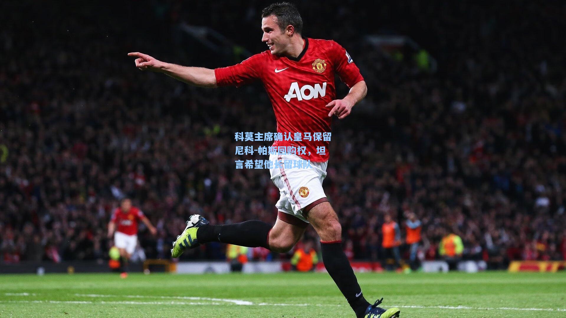 科莫主席确认皇马保留尼科-帕斯回购权，坦言希望他长留球队