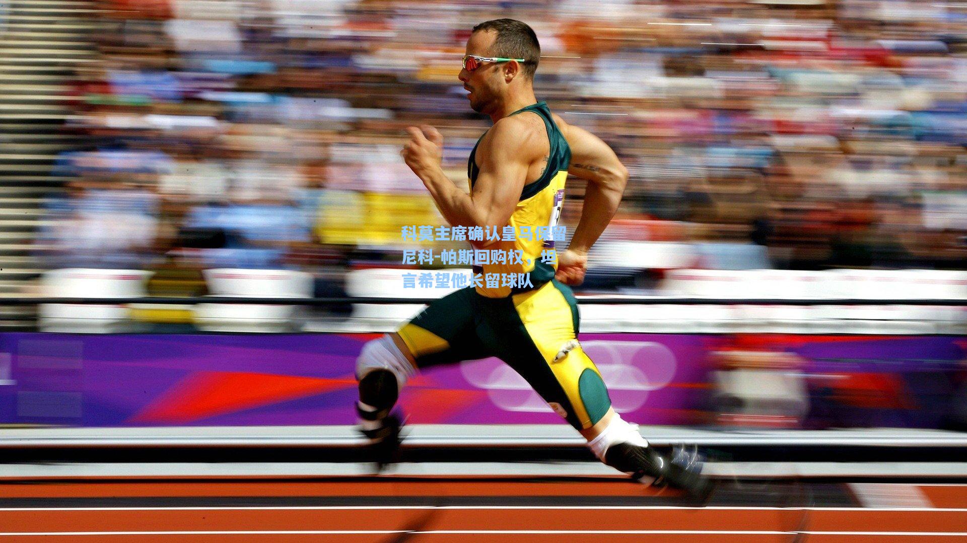 科莫主席确认皇马保留尼科-帕斯回购权，坦言希望他长留球队