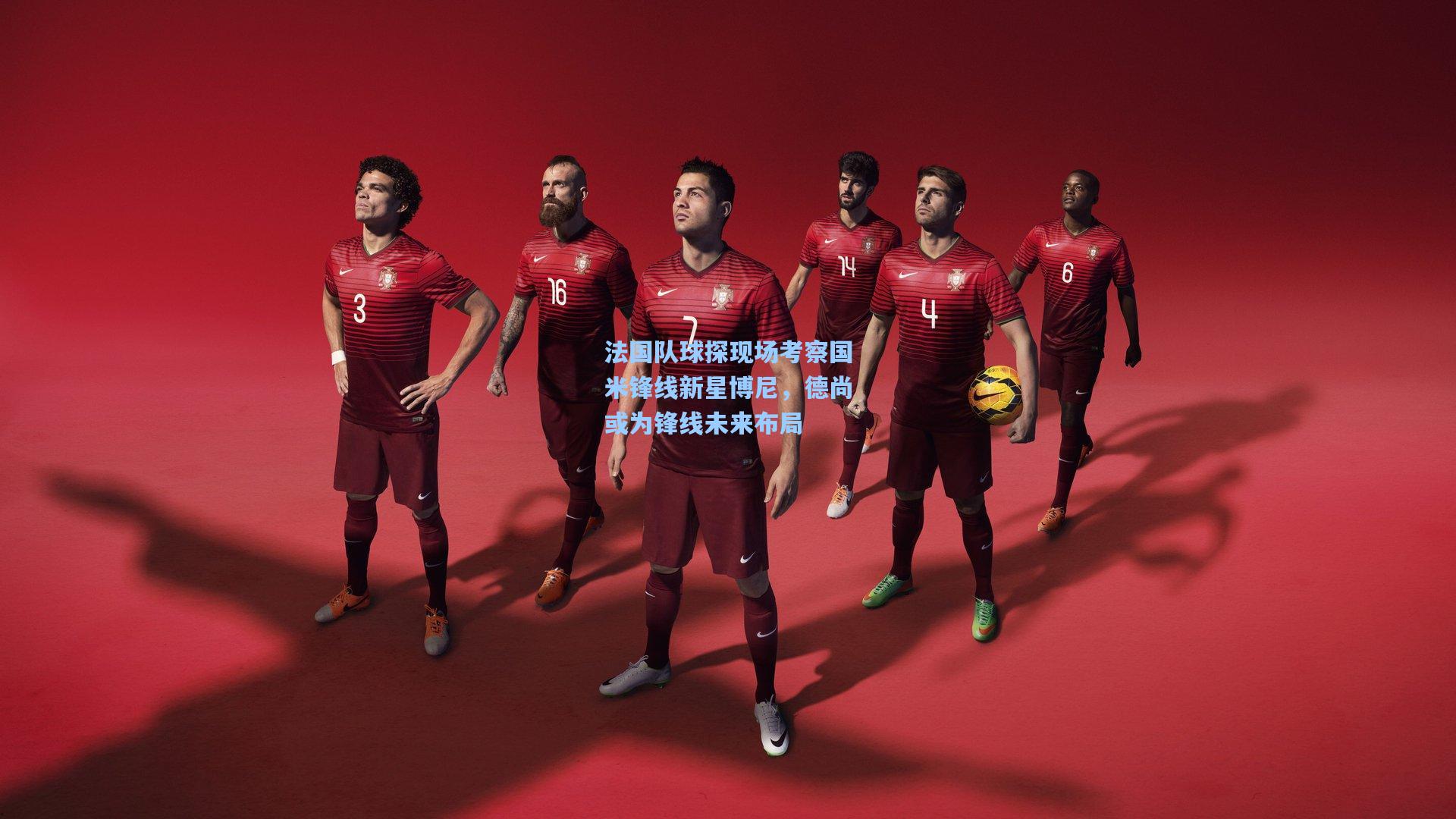 法国队球探现场考察国米锋线新星博尼，德尚或为锋线未来布局