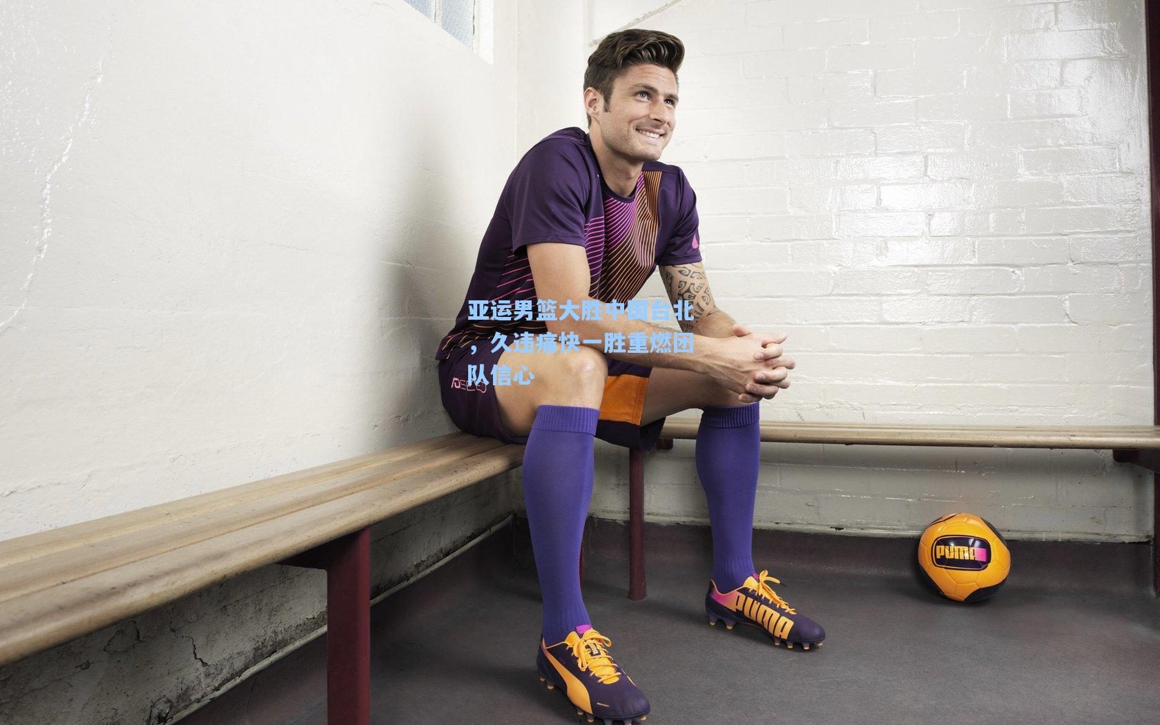 亚运男篮大胜中国台北，久违痛快一胜重燃团队信心