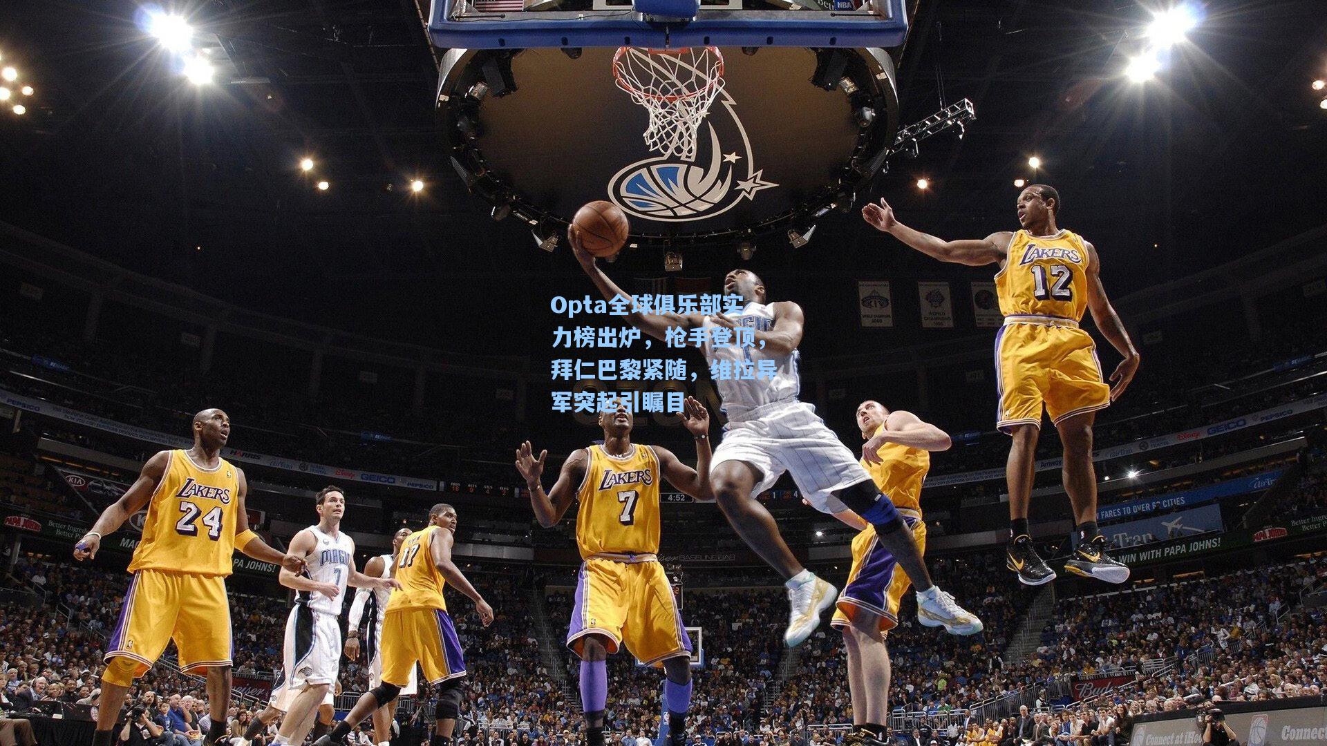 Opta全球俱乐部实力榜出炉，枪手登顶，拜仁巴黎紧随，维拉异军突起引瞩目