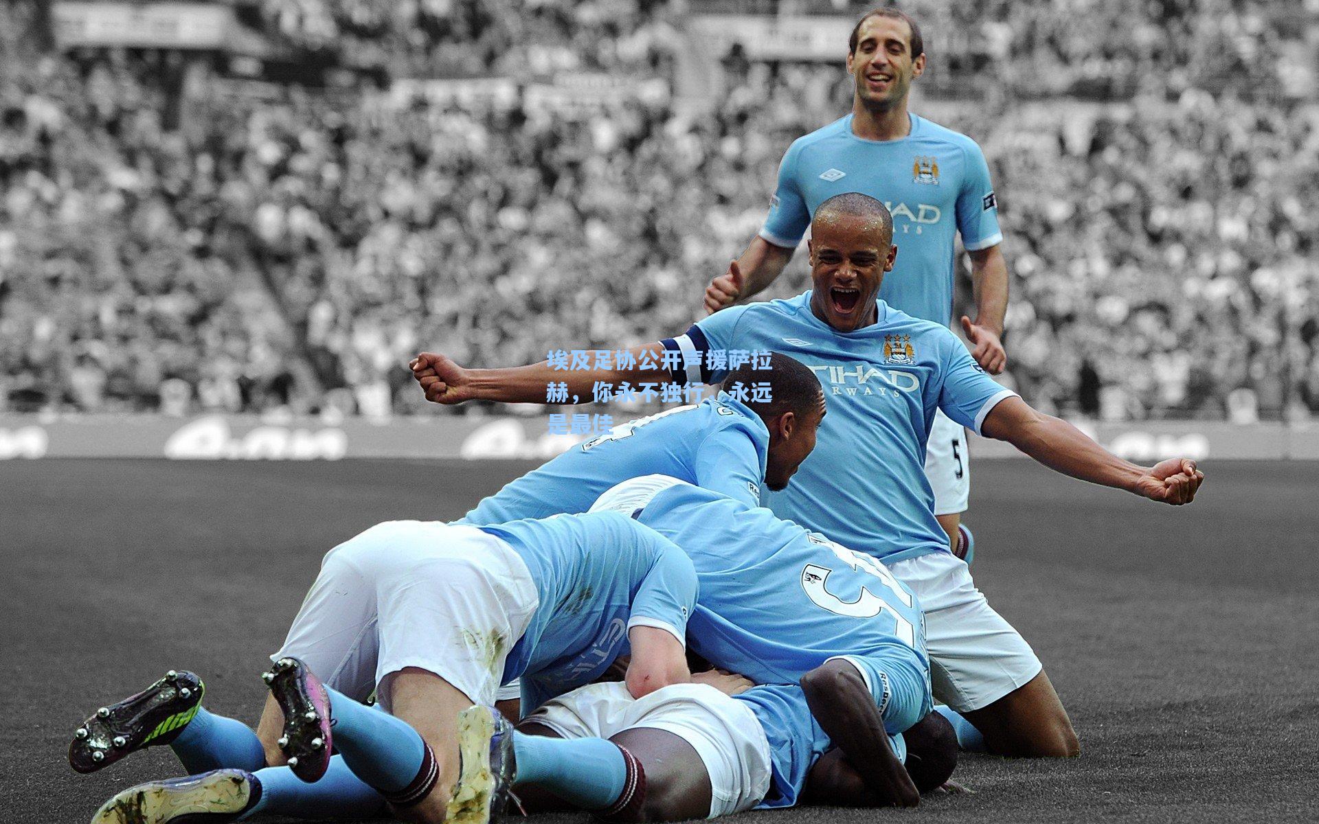 埃及足协公开声援萨拉赫，你永不独行，永远是最佳