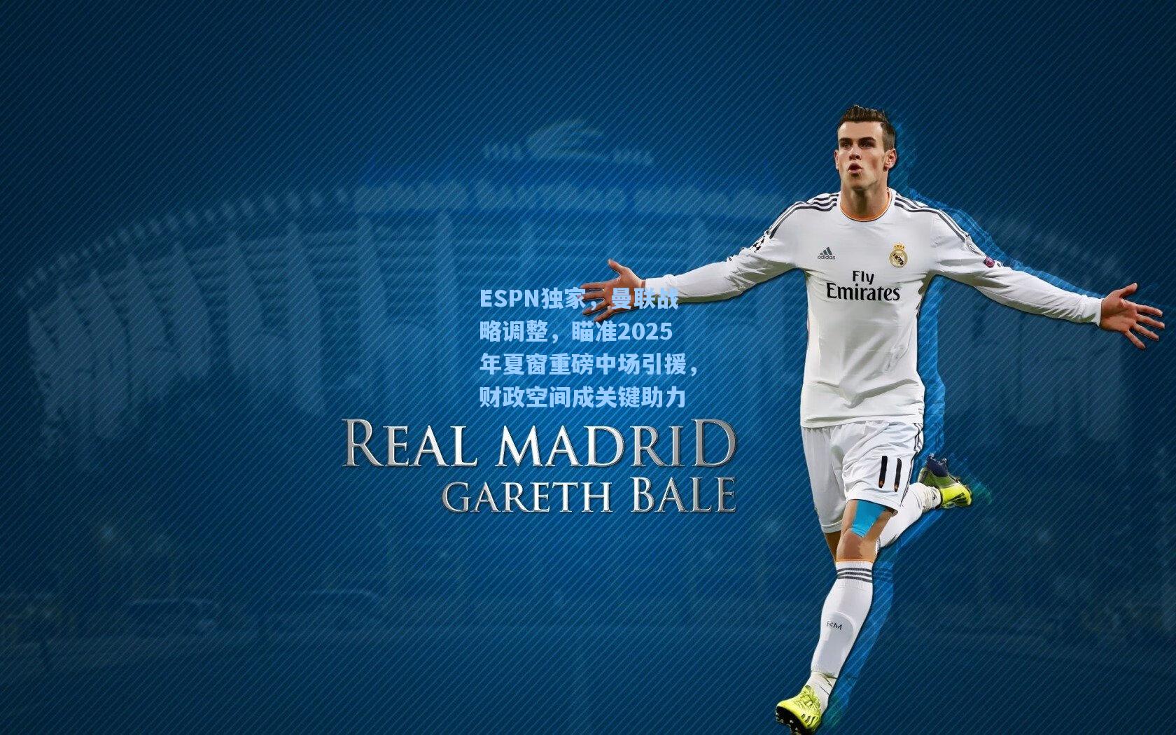 ESPN独家，曼联战略调整，瞄准2025年夏窗重磅中场引援，财政空间成关键助力