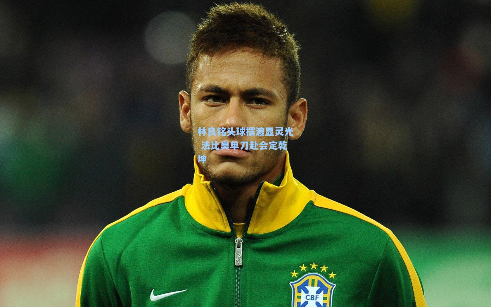 林良铭头球摆渡显灵光 法比奥单刀赴会定乾坤