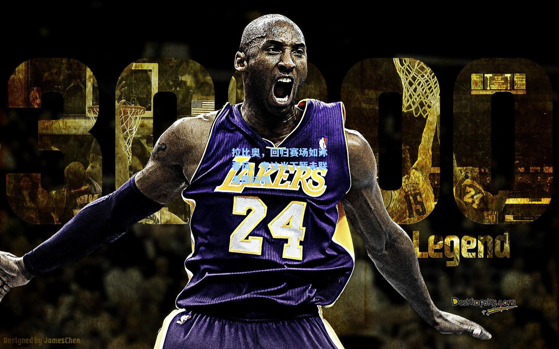 拉比奥,回归赛场如沐春风,专注当下暂未联系图拉姆