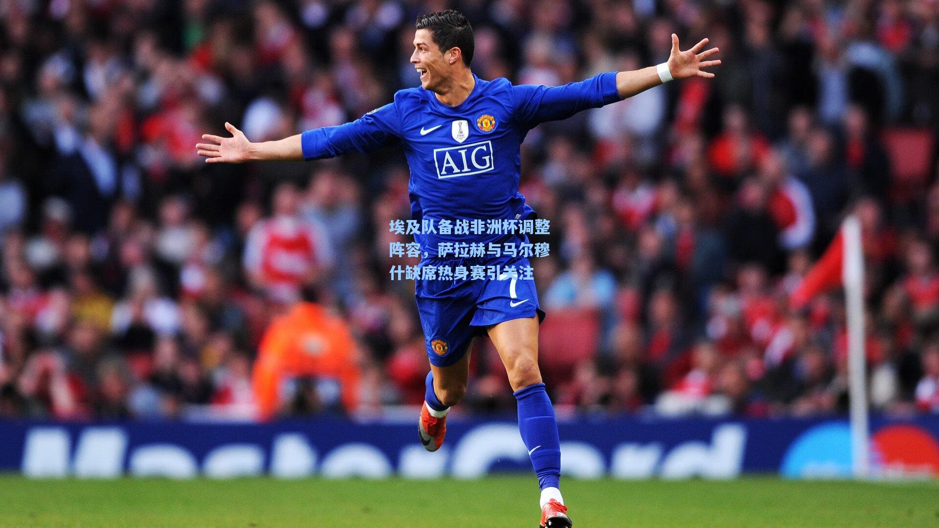 埃及队备战非洲杯调整阵容，萨拉赫与马尔穆什缺席热身赛引关注