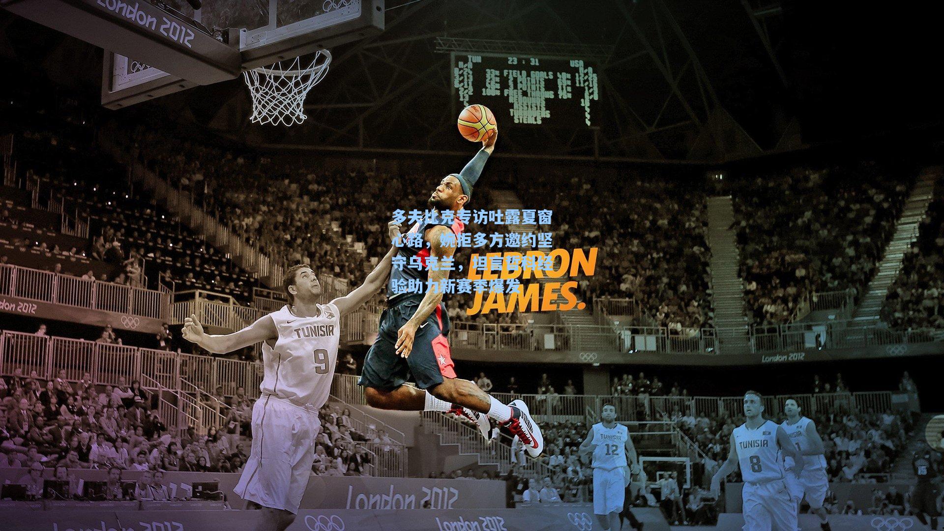 多夫比克专访吐露夏窗心路，婉拒多方邀约坚守乌克兰，坦言哲科经验助力新赛季爆发