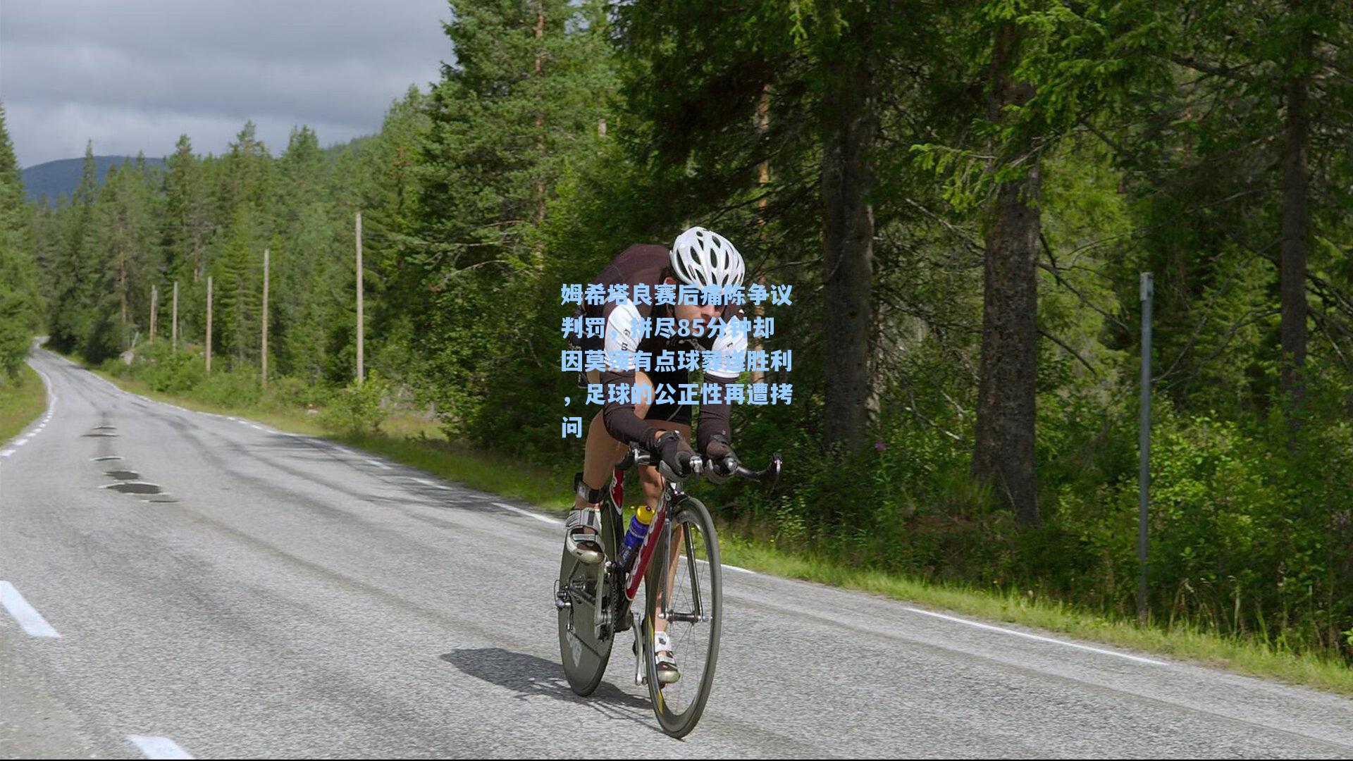 姆希塔良赛后痛陈争议判罚，拼尽85分钟却因莫须有点球葬送胜利，足球的公正性再遭拷问