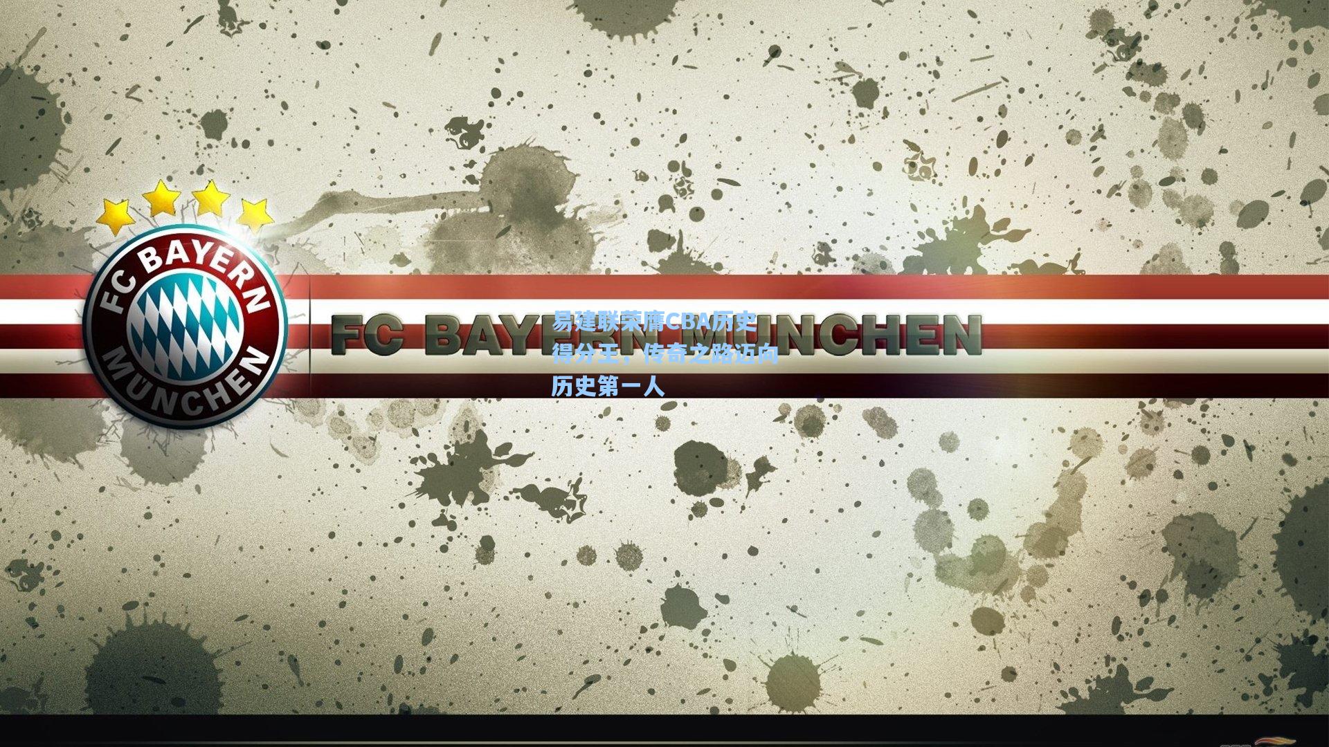 易建联荣膺CBA历史得分王，传奇之路迈向历史第一人