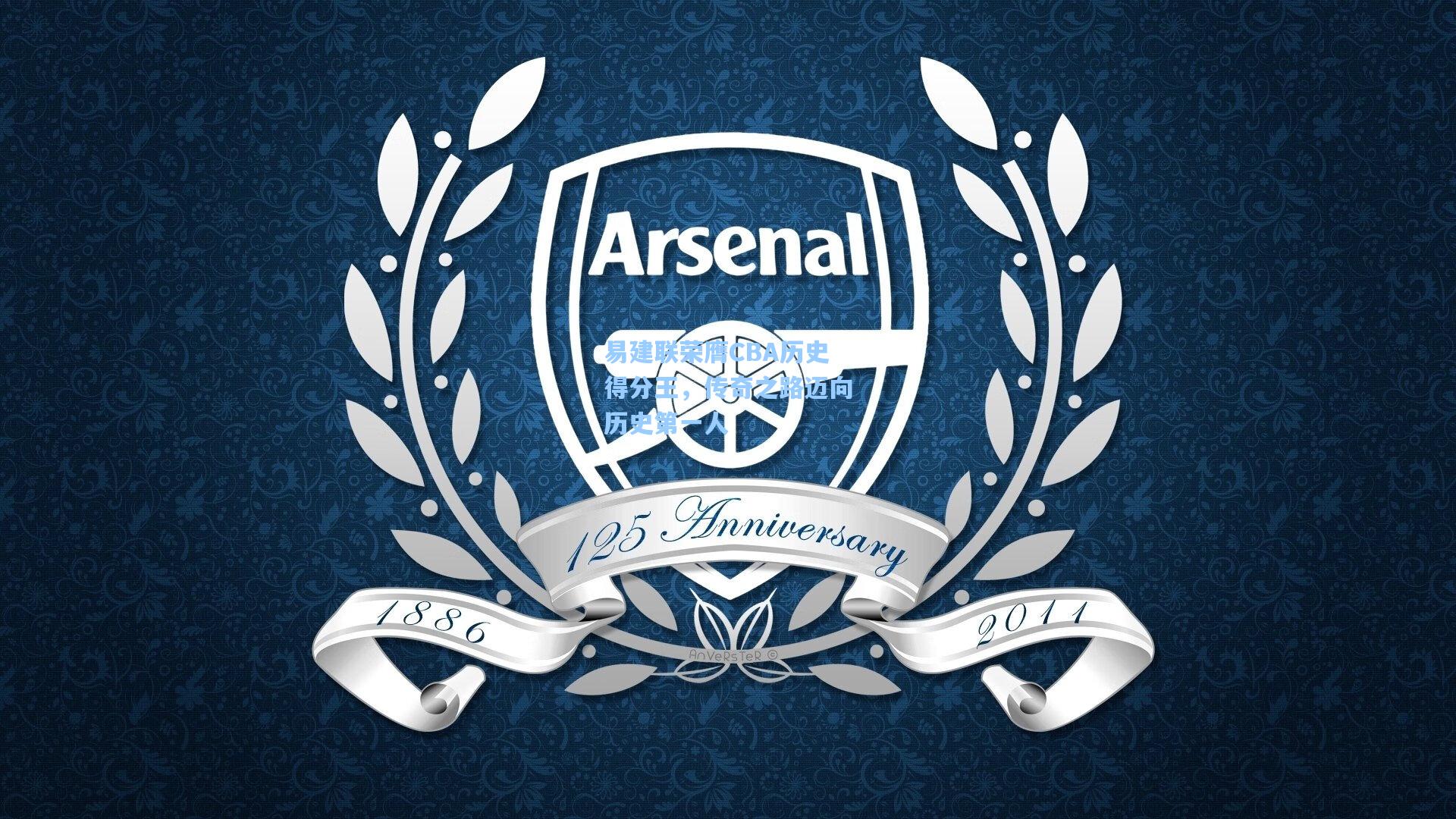 易建联荣膺CBA历史得分王，传奇之路迈向历史第一人