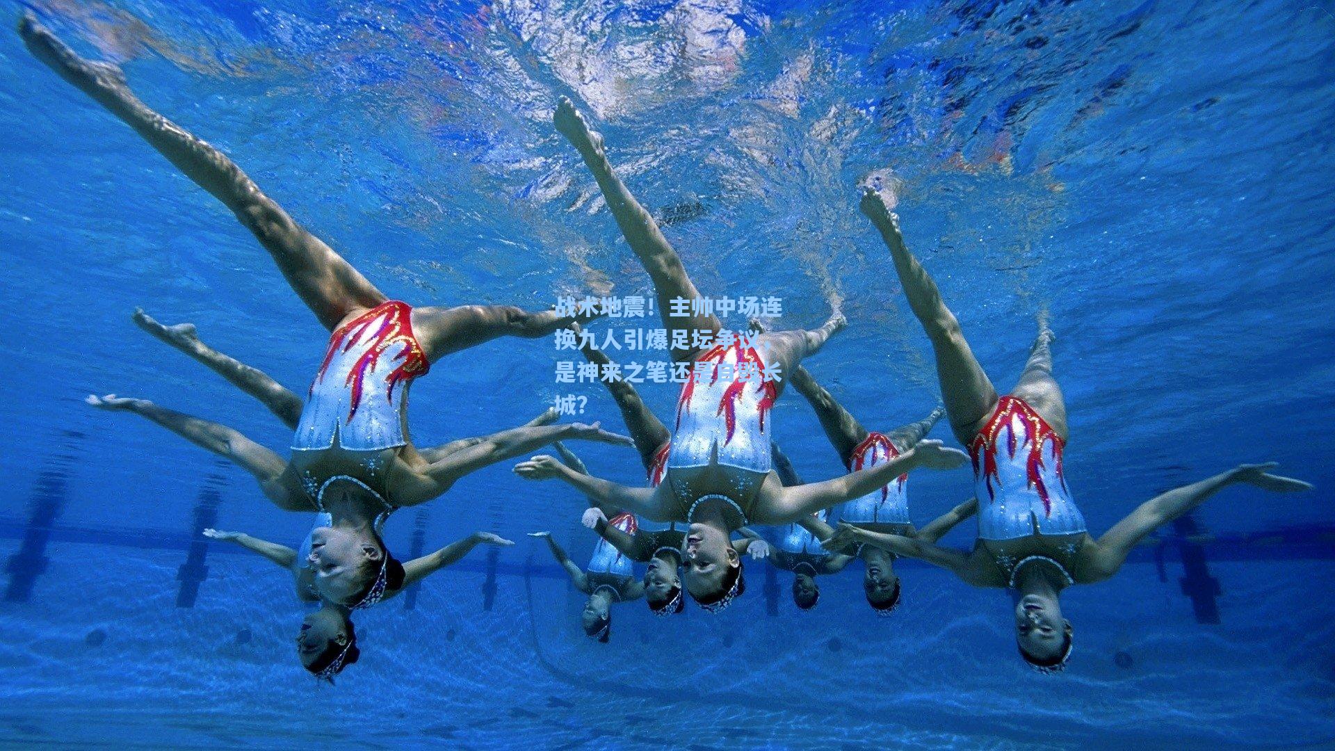 战术地震!主帅中场连换九人引爆足坛争议,是神来之笔还是自毁长城?