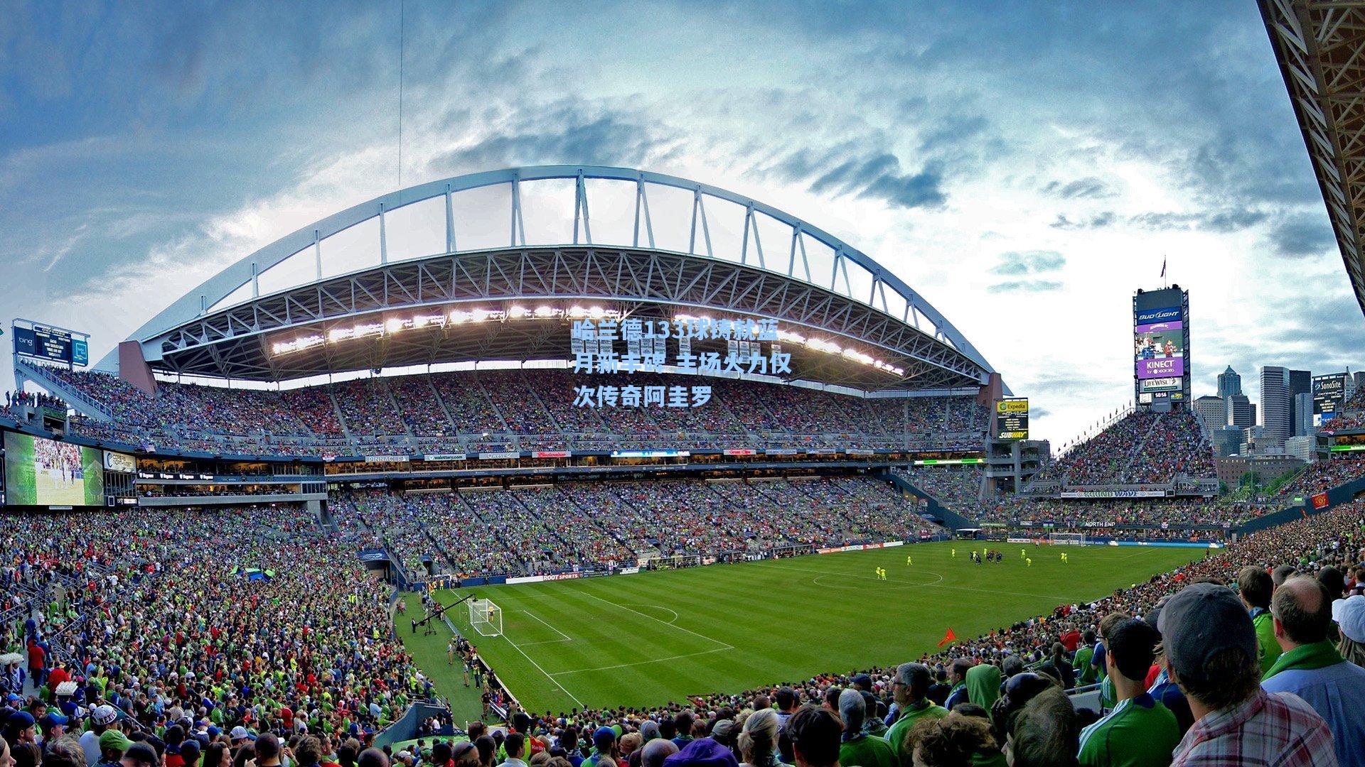 哈兰德133球铸就蓝月新丰碑 主场火力仅次传奇阿圭罗