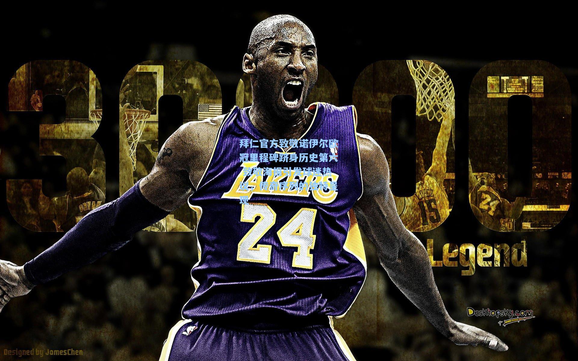 拜仁官方致敬诺伊尔欧冠里程碑跻身历史第六 致敬海报引发球迷热议，传奇序列的独特呈现