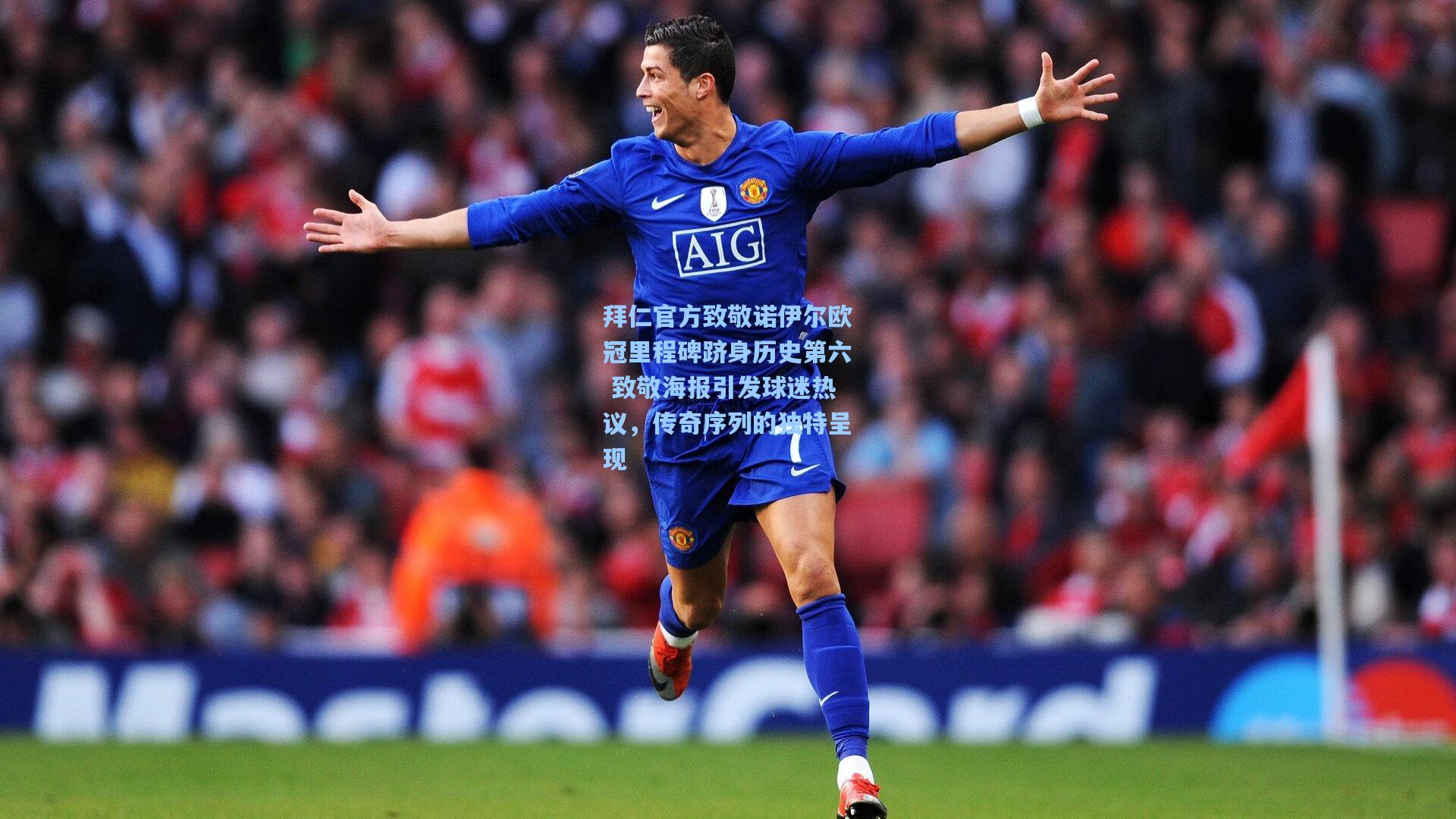 拜仁官方致敬诺伊尔欧冠里程碑跻身历史第六 致敬海报引发球迷热议，传奇序列的独特呈现