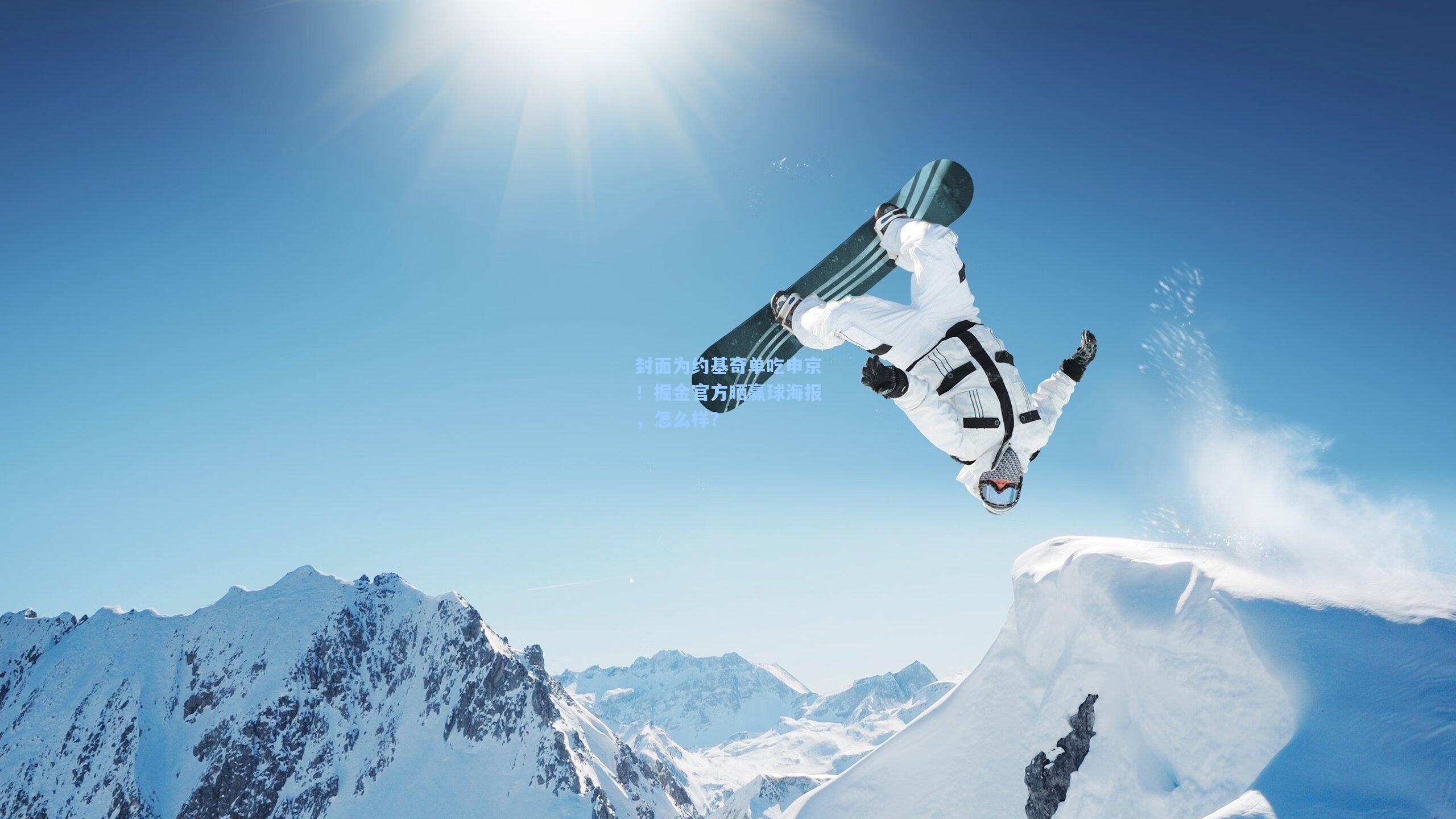 封面为约基奇单吃申京!掘金官方晒赢球海报,怎么样?