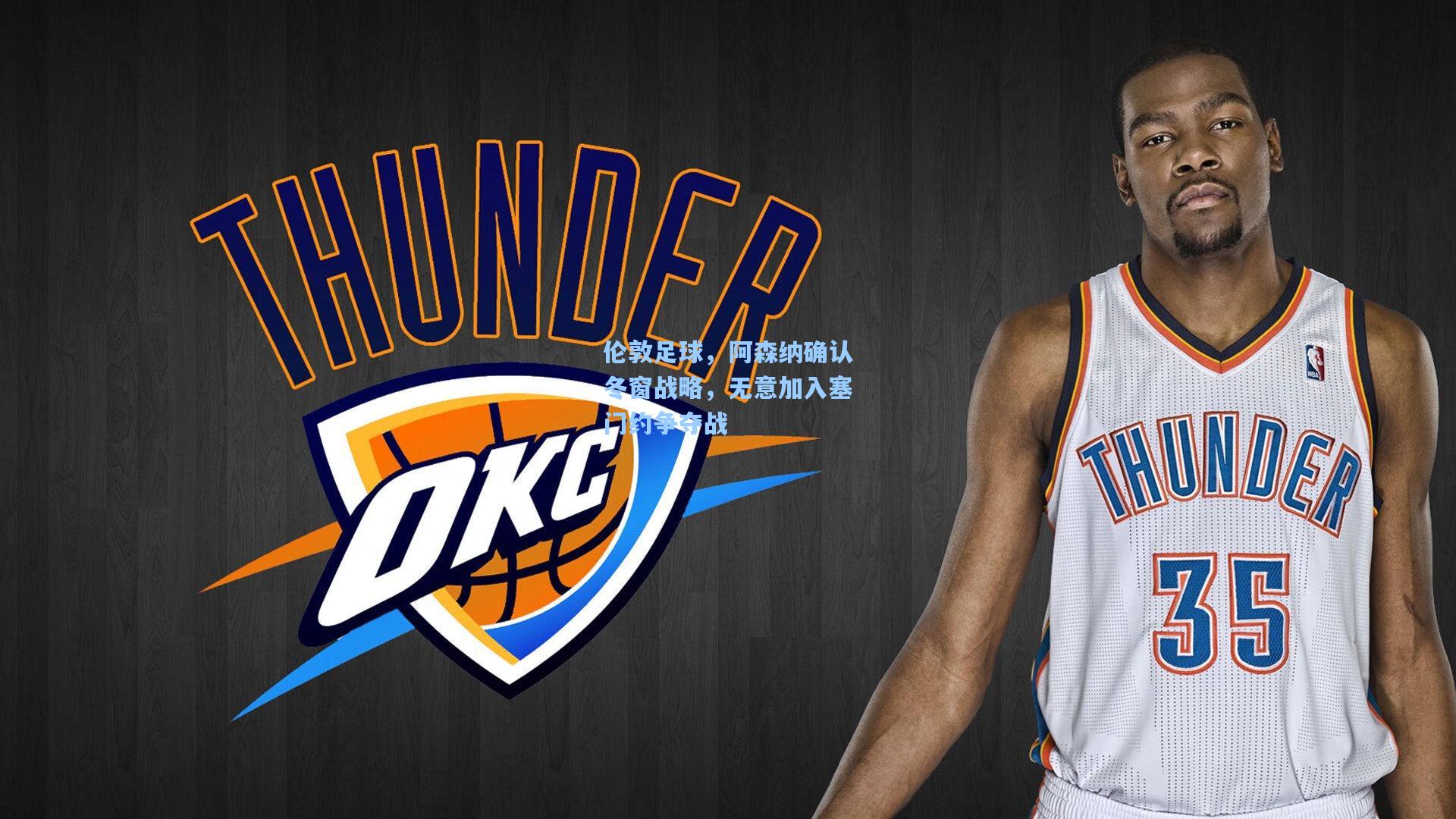 伦敦足球，阿森纳确认冬窗战略，无意加入塞门约争夺战