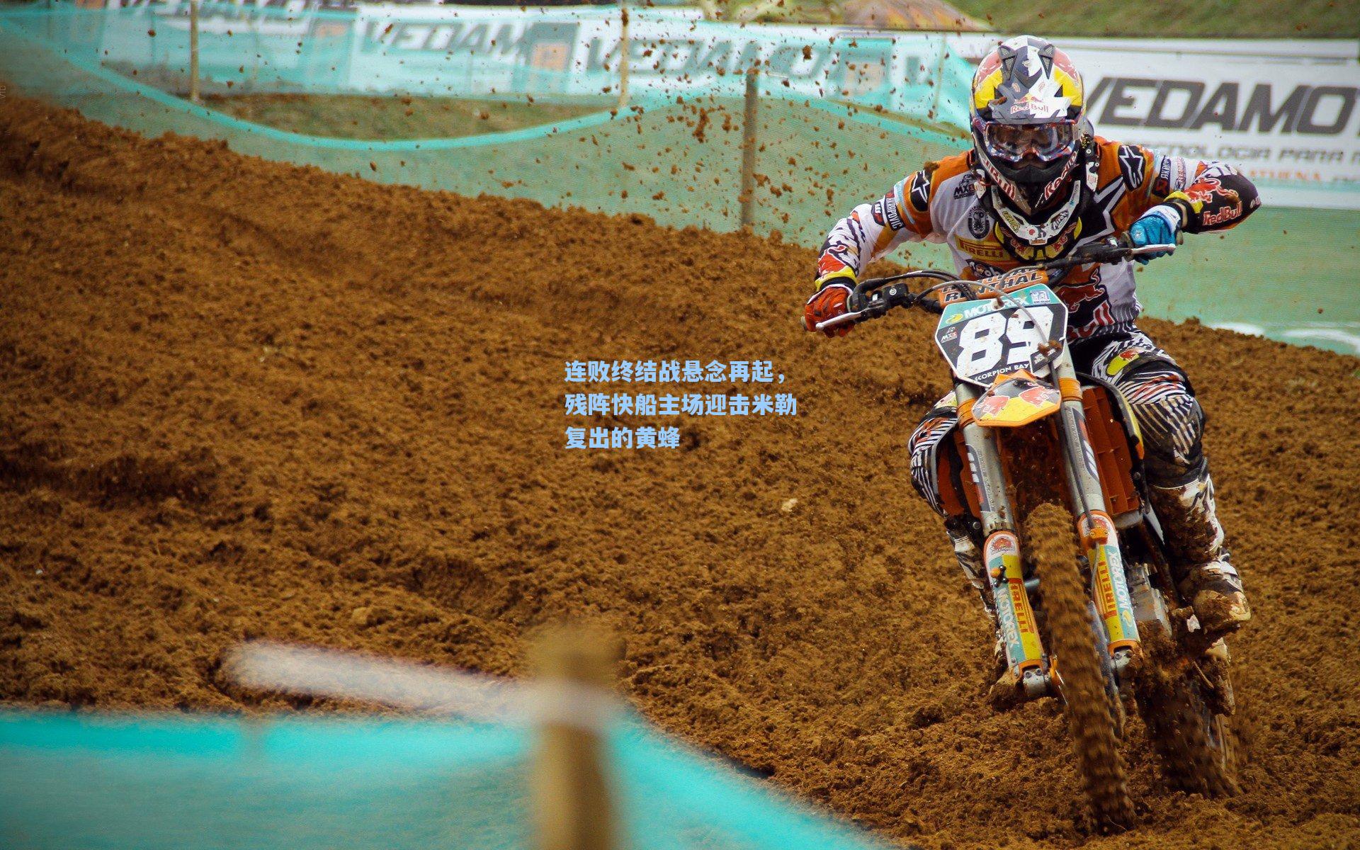 连败终结战悬念再起,残阵快船主场迎击米勒复出的黄蜂