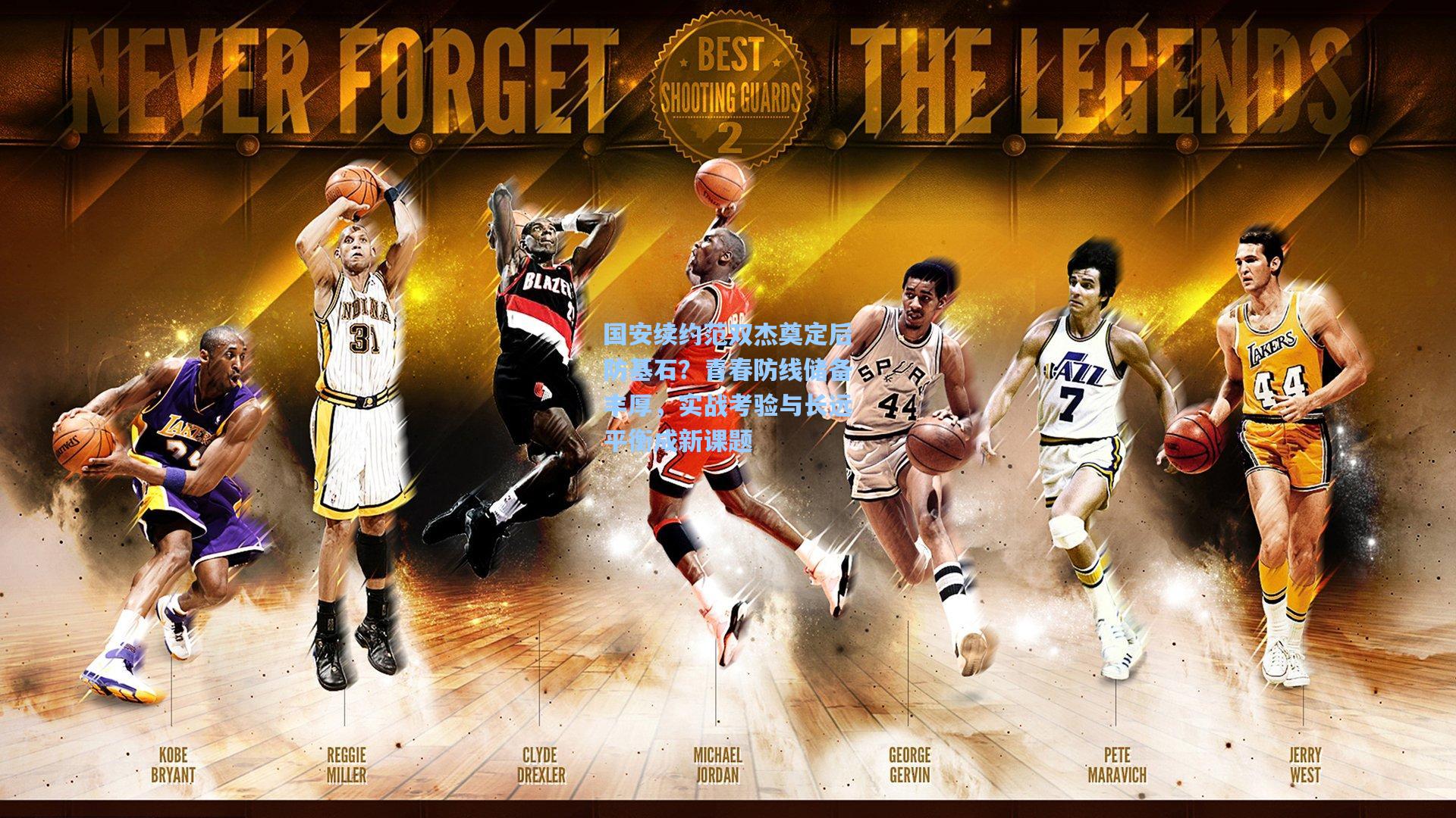 国安续约范双杰奠定后防基石？青春防线储备丰厚，实战考验与长远平衡成新课题