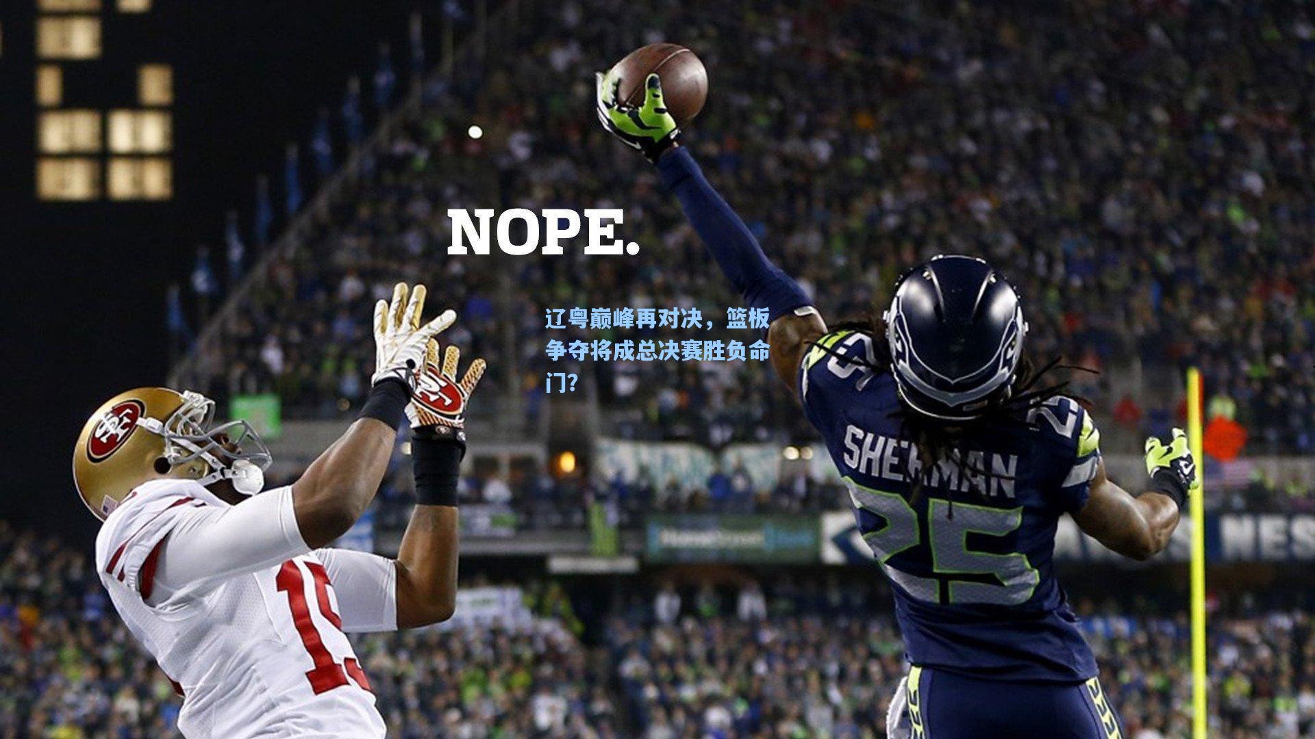 辽粤巅峰再对决，篮板争夺将成总决赛胜负命门？