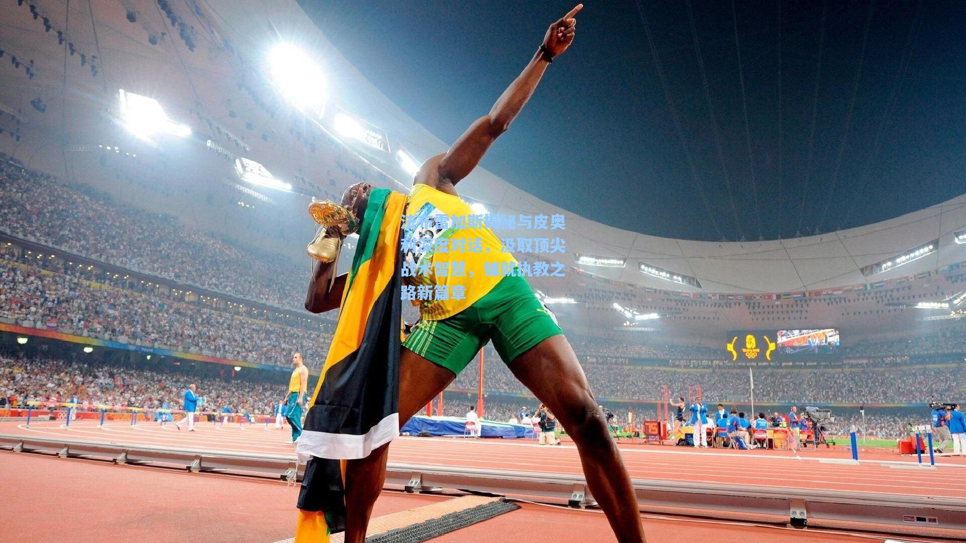 法布雷加斯揭秘与皮奥利深度对话,汲取顶尖战术智慧,铺就执教之路新篇章