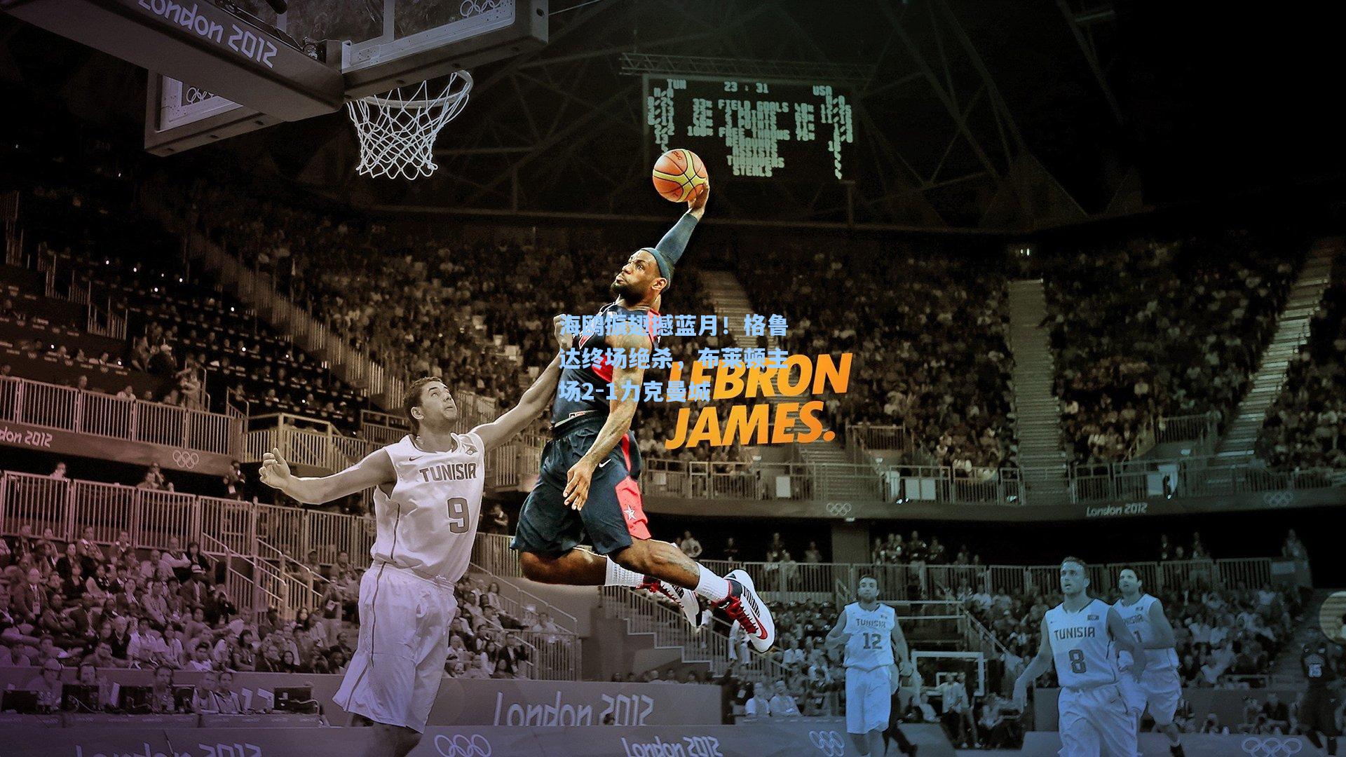 海鸥振翅撼蓝月！格鲁达终场绝杀，布莱顿主场2-1力克曼城