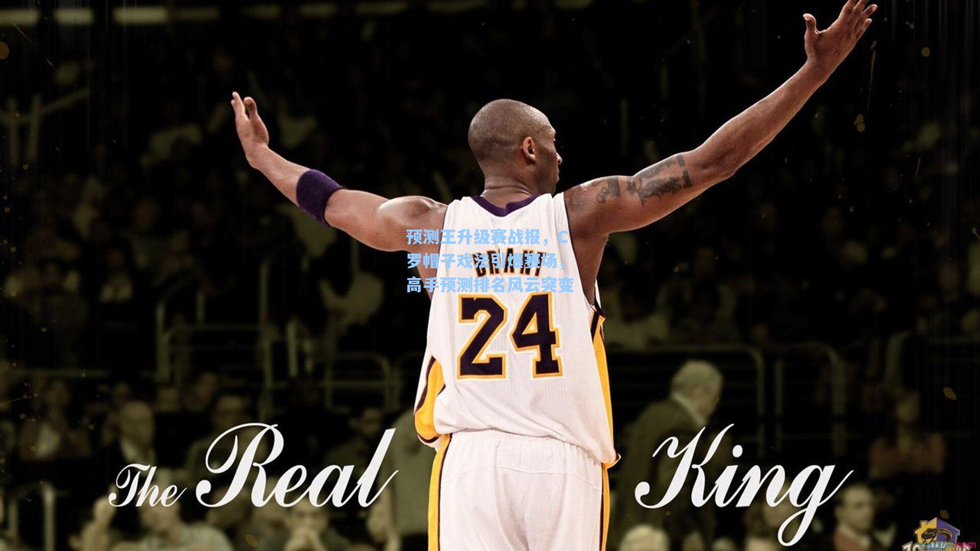 预测王升级赛战报,C罗帽子戏法引爆赛场,高手预测排名风云突变