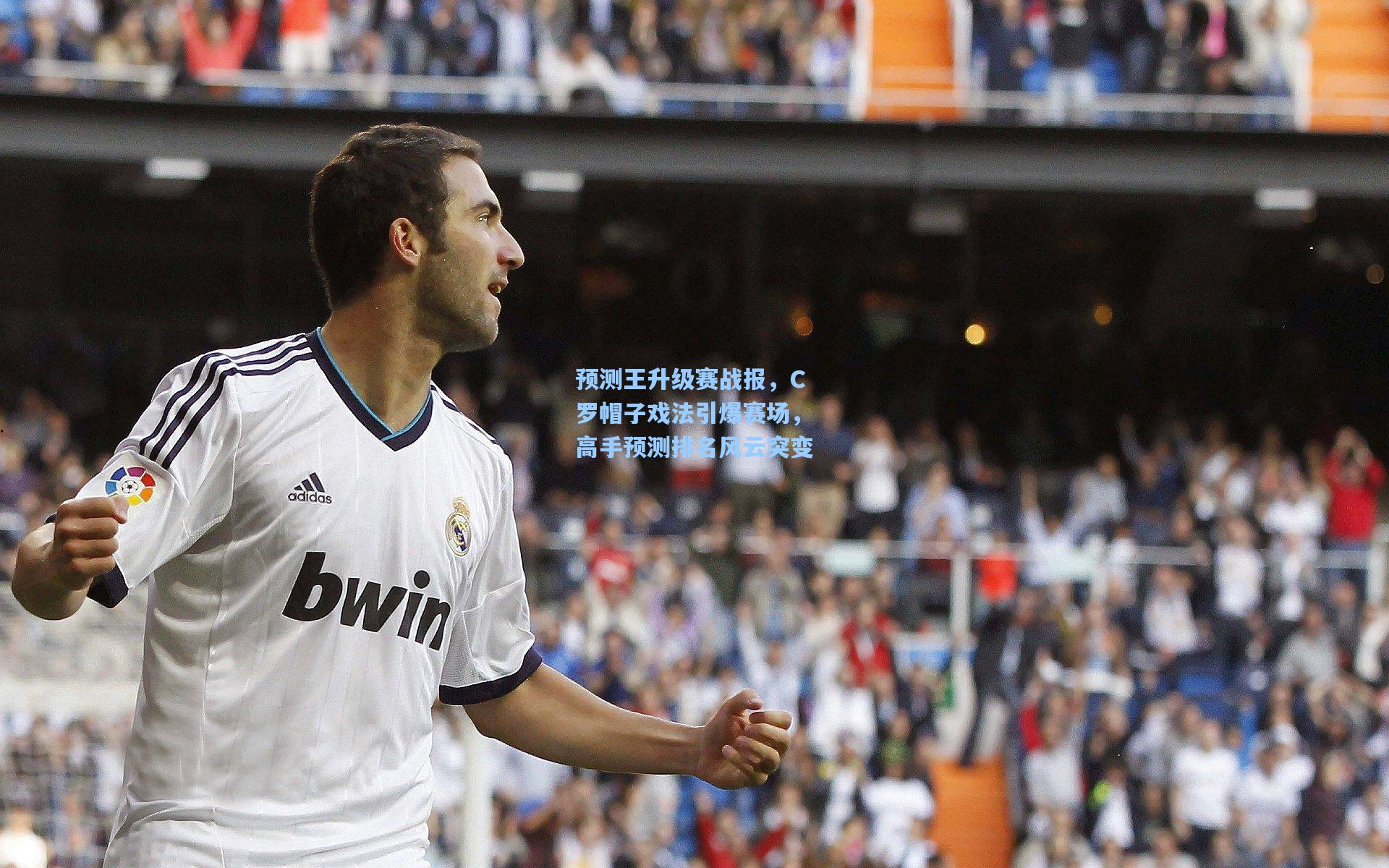 预测王升级赛战报,C罗帽子戏法引爆赛场,高手预测排名风云突变