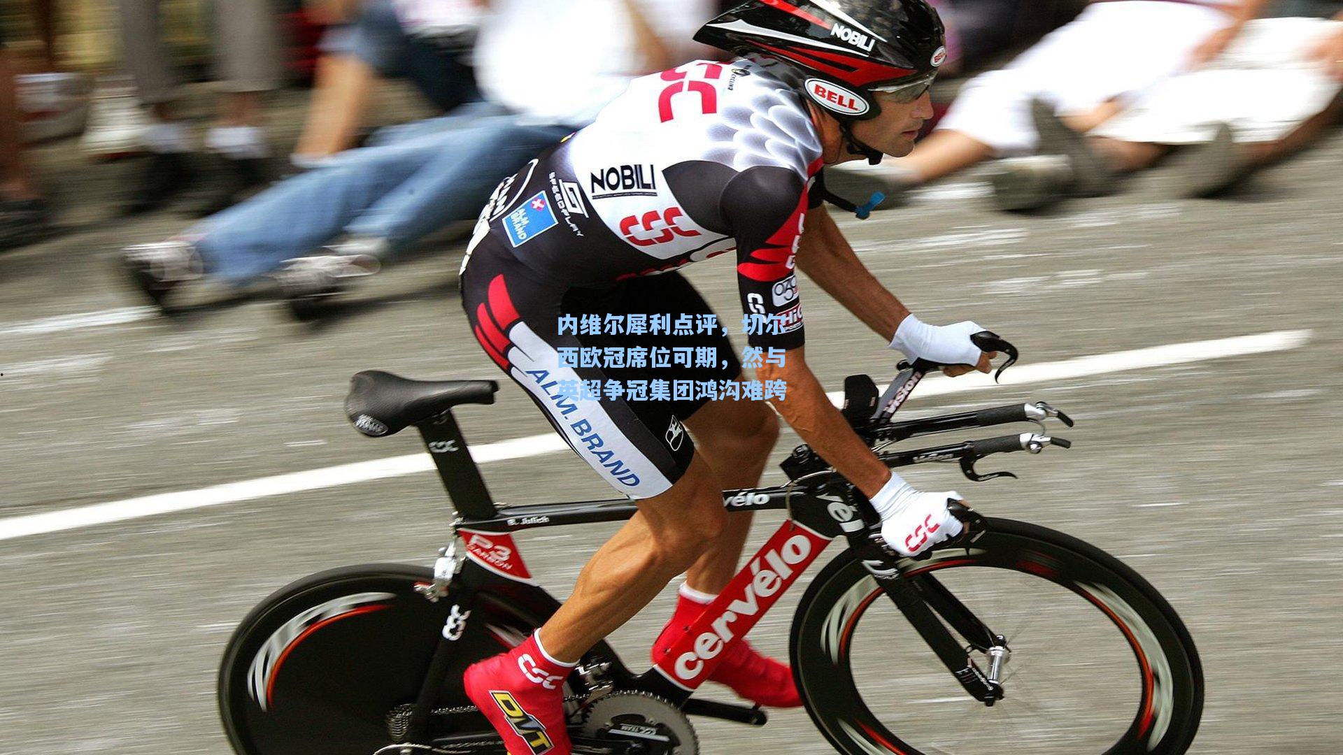 内维尔犀利点评,切尔西欧冠席位可期,然与英超争冠集团鸿沟难跨