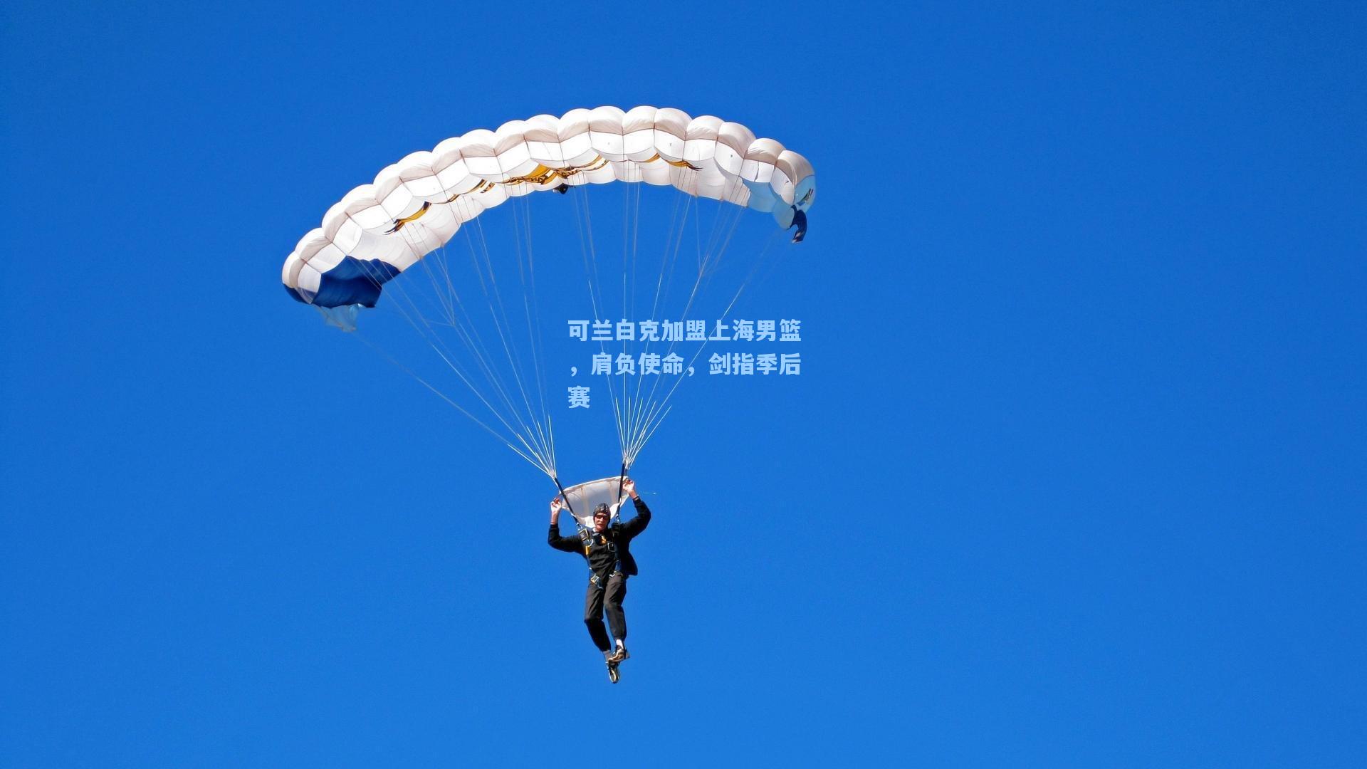 可兰白克加盟上海男篮，肩负使命，剑指季后赛