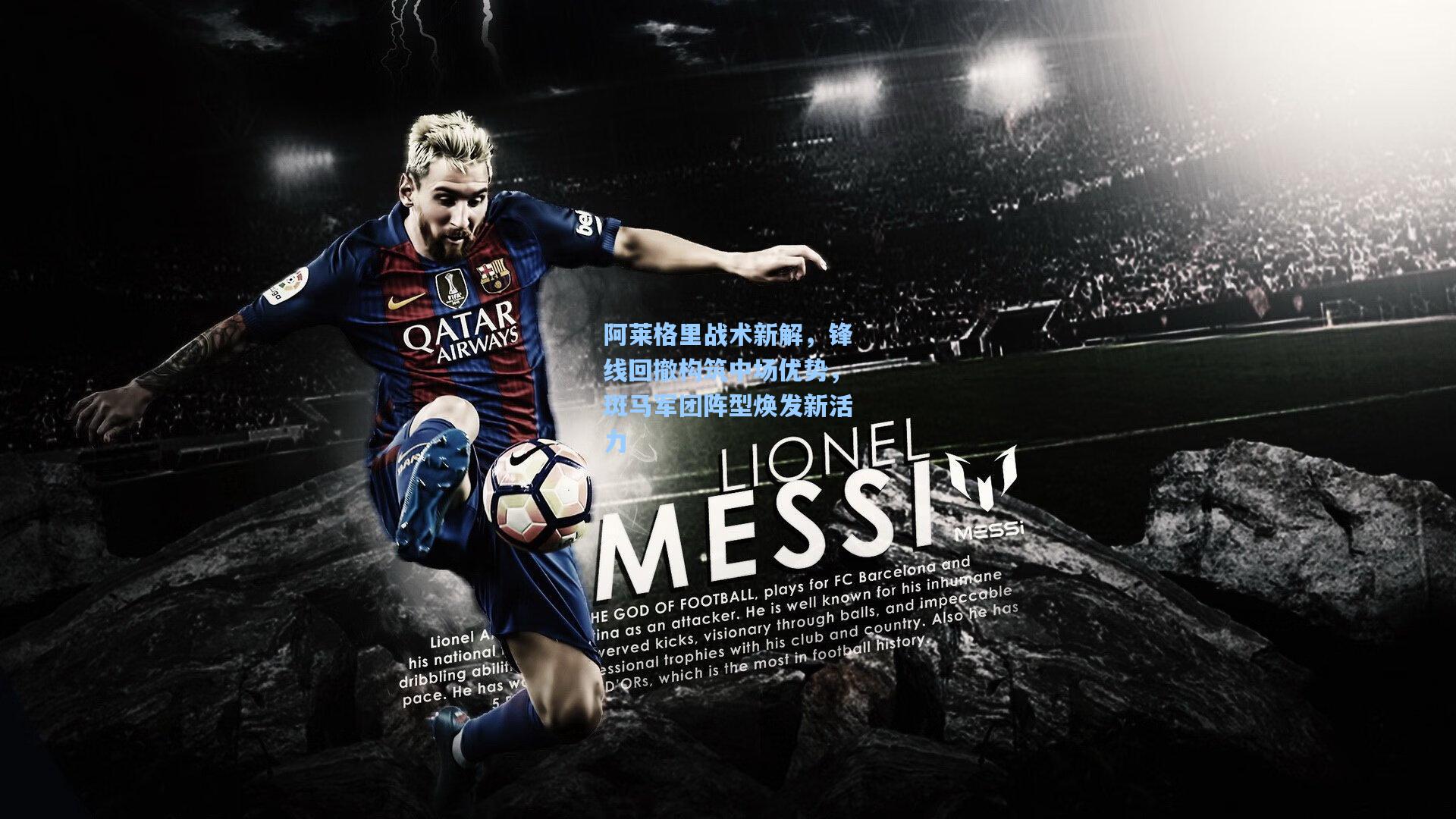 阿莱格里战术新解,锋线回撤构筑中场优势,斑马军团阵型焕发新活力