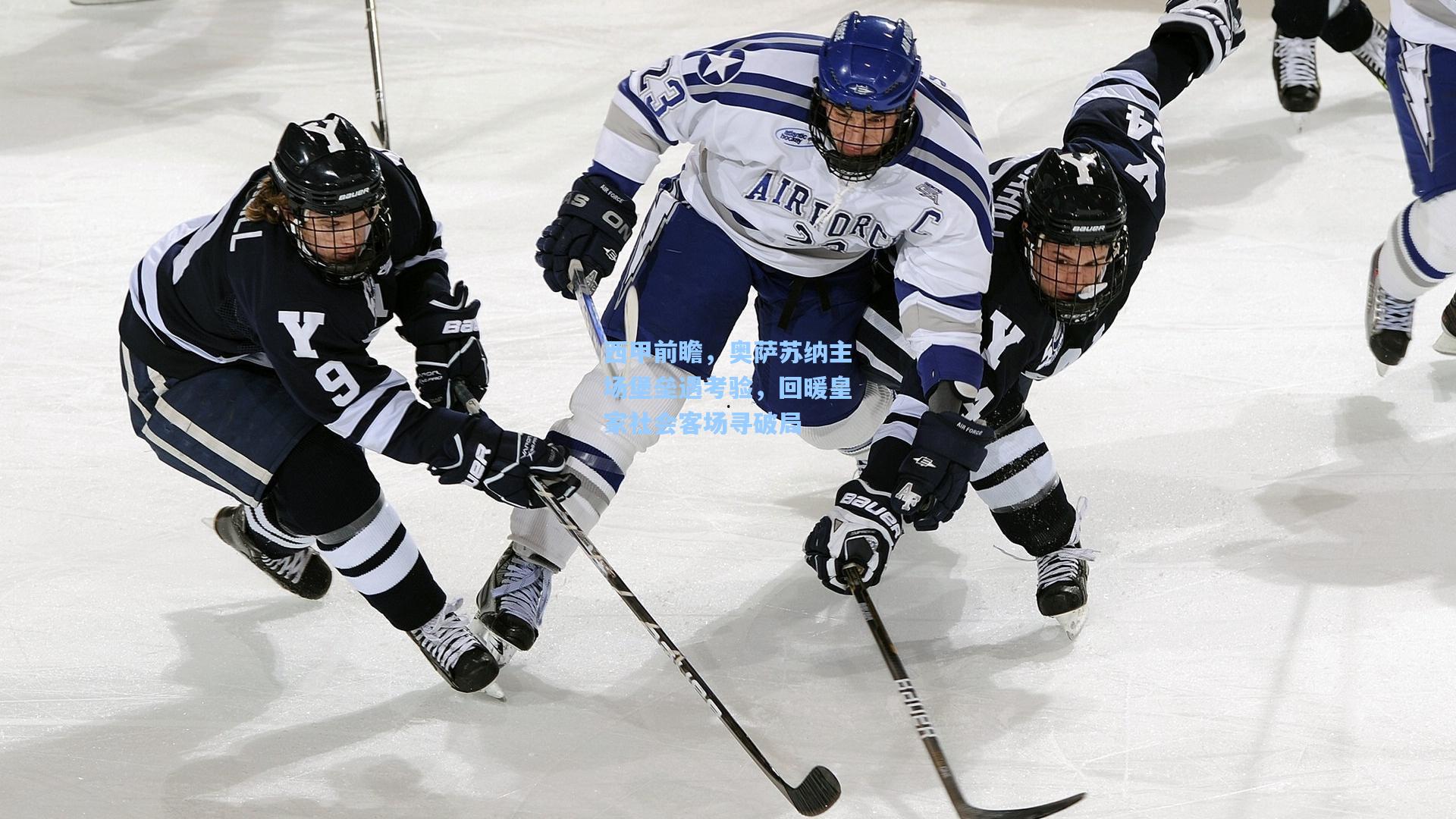 西甲前瞻，奥萨苏纳主场堡垒遇考验，回暖皇家社会客场寻破局