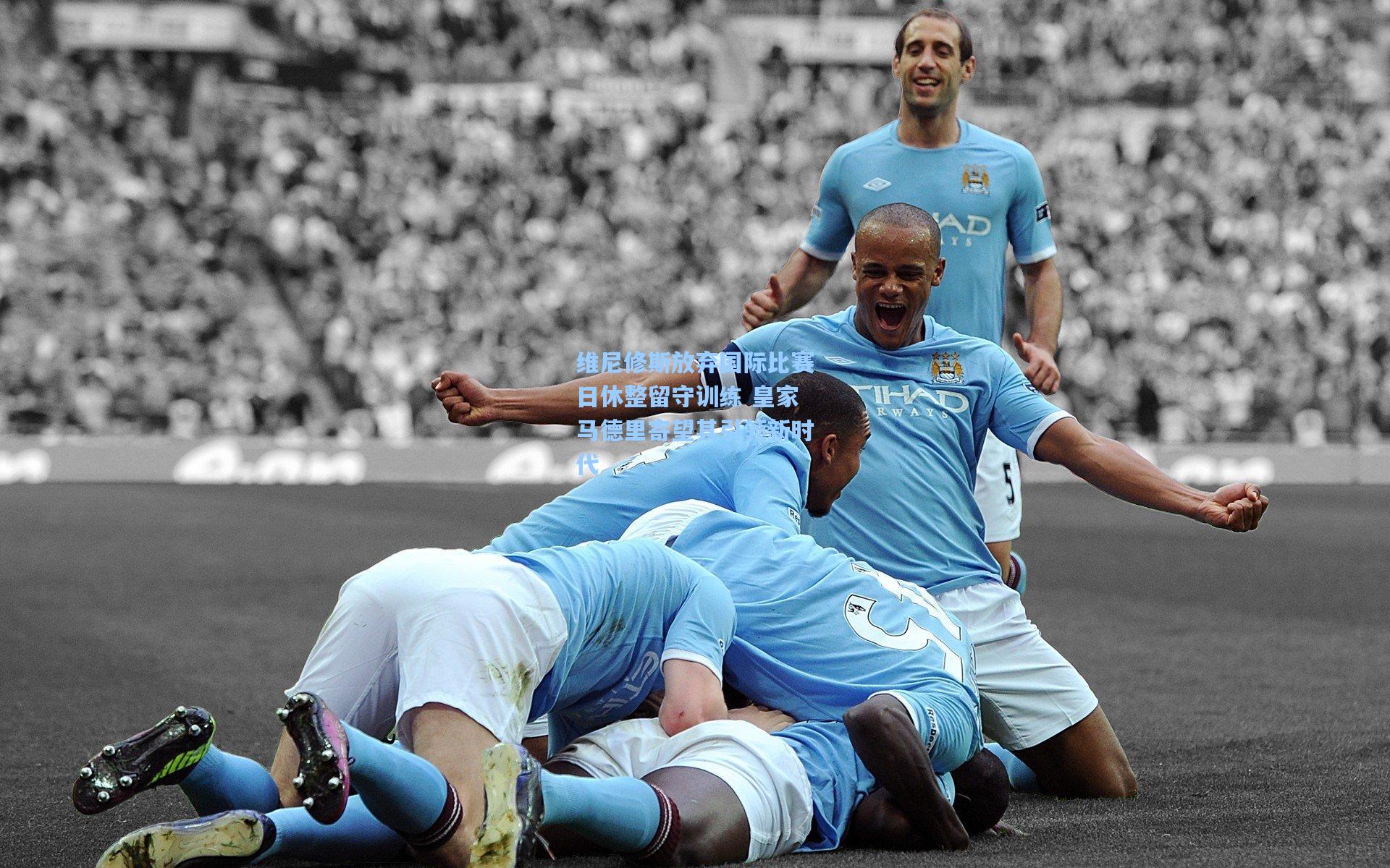 维尼修斯放弃国际比赛日休整留守训练 皇家马德里寄望其引领新时代