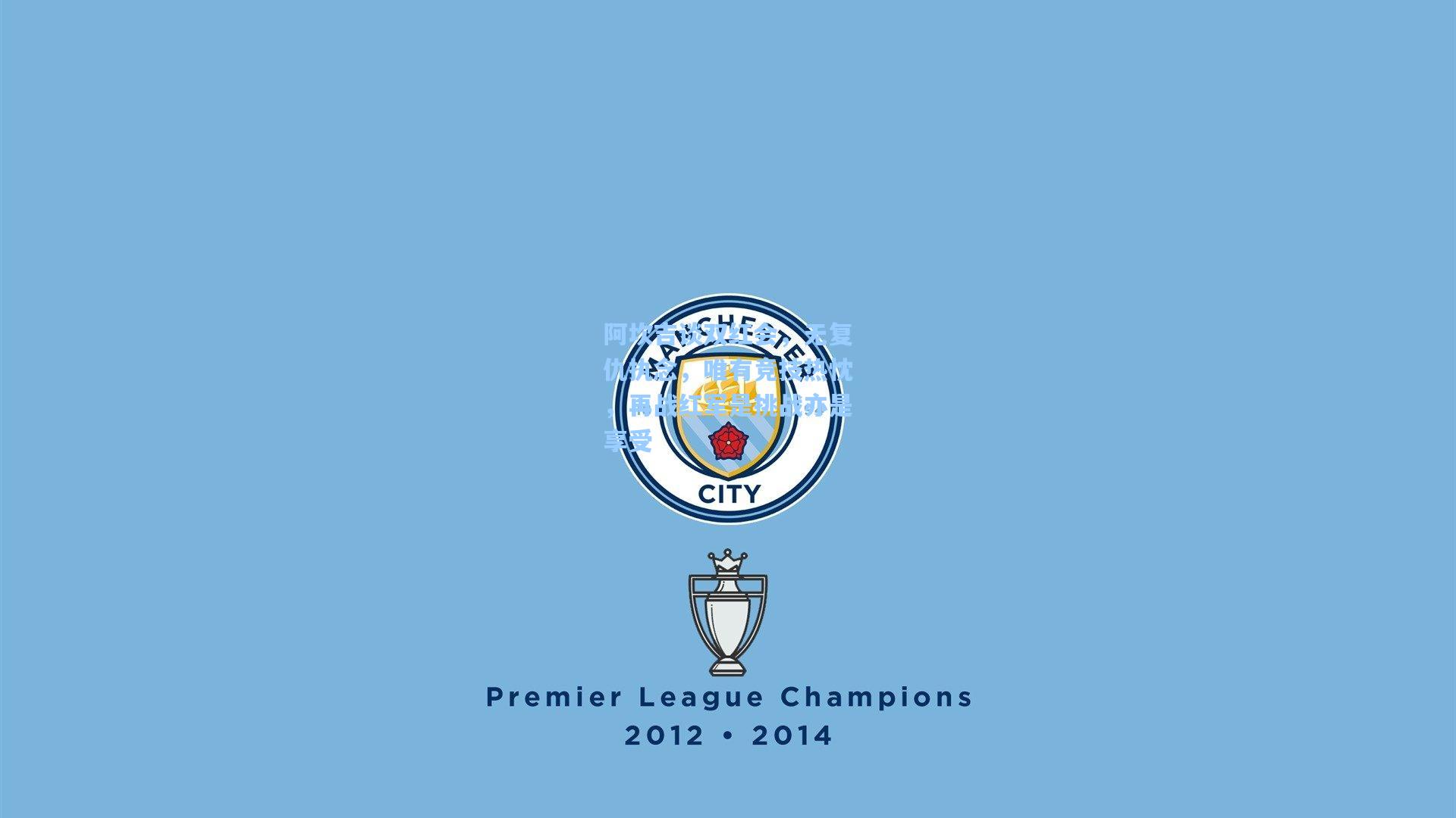 阿坎吉谈双红会,无复仇执念,唯有竞技热忱,再战红军是挑战亦是享受