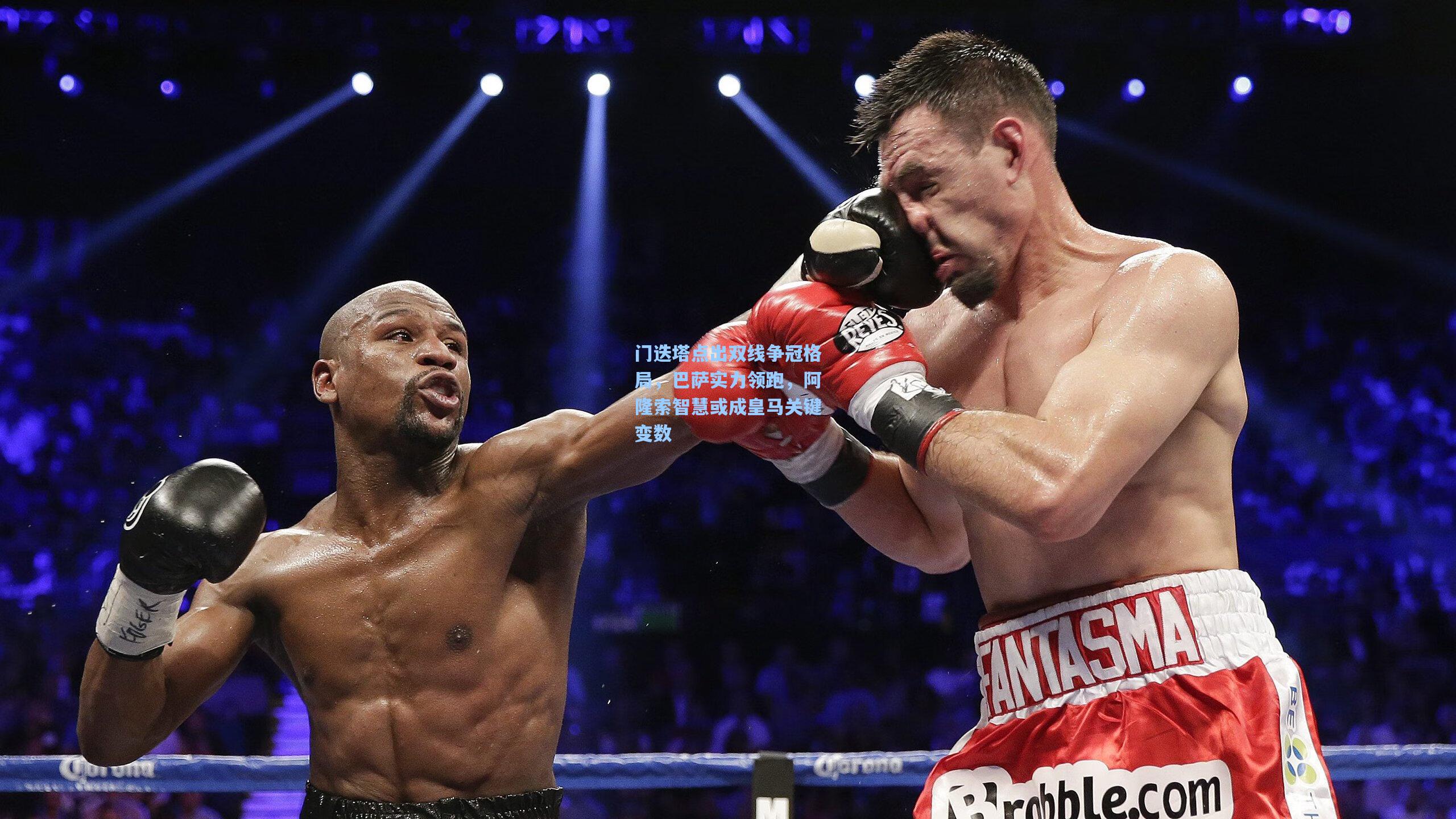 门迭塔点出双线争冠格局,巴萨实力领跑,阿隆索智慧或成皇马关键变数