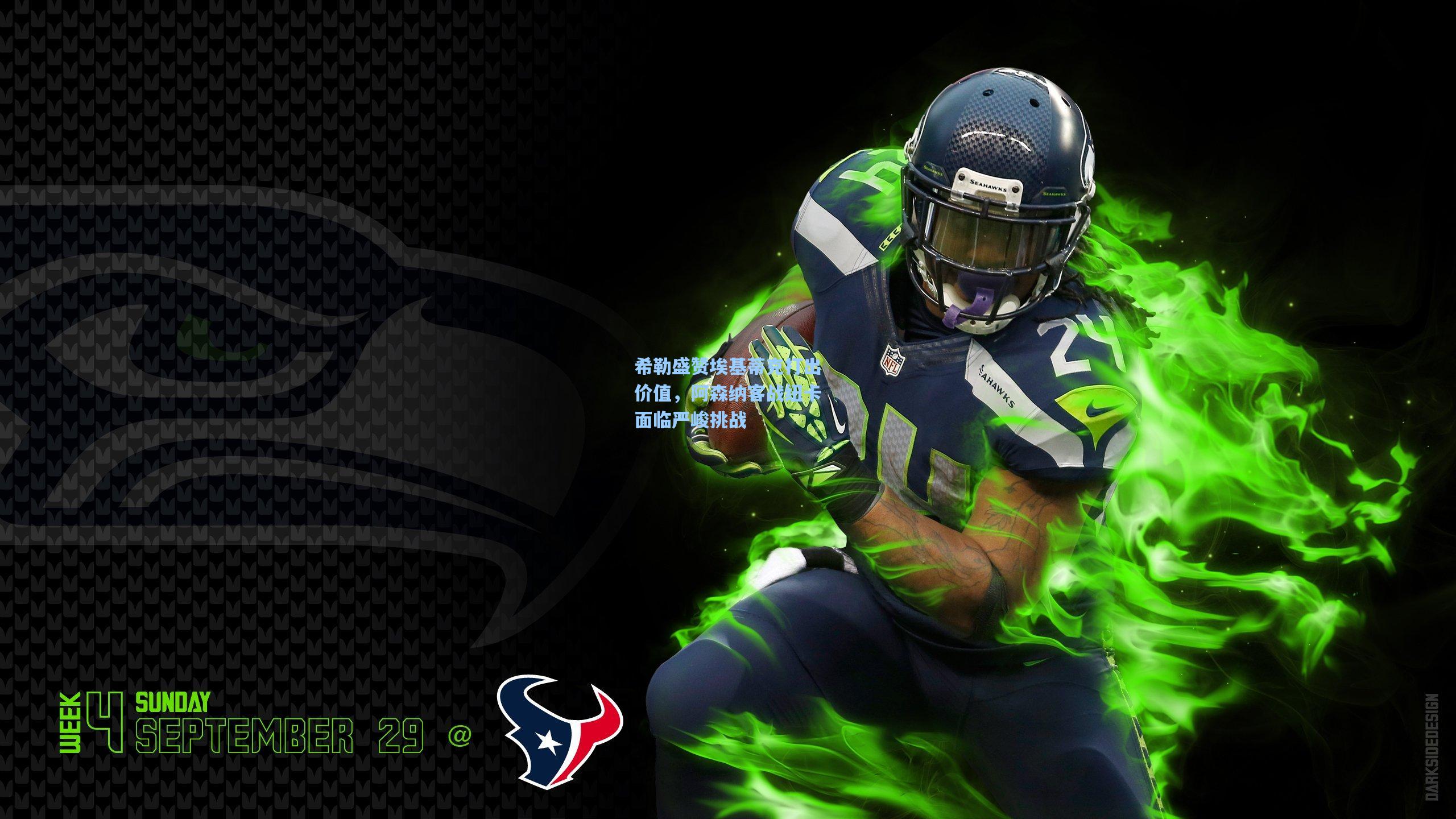 希勒盛赞埃基蒂克打出价值,阿森纳客战纽卡面临严峻挑战