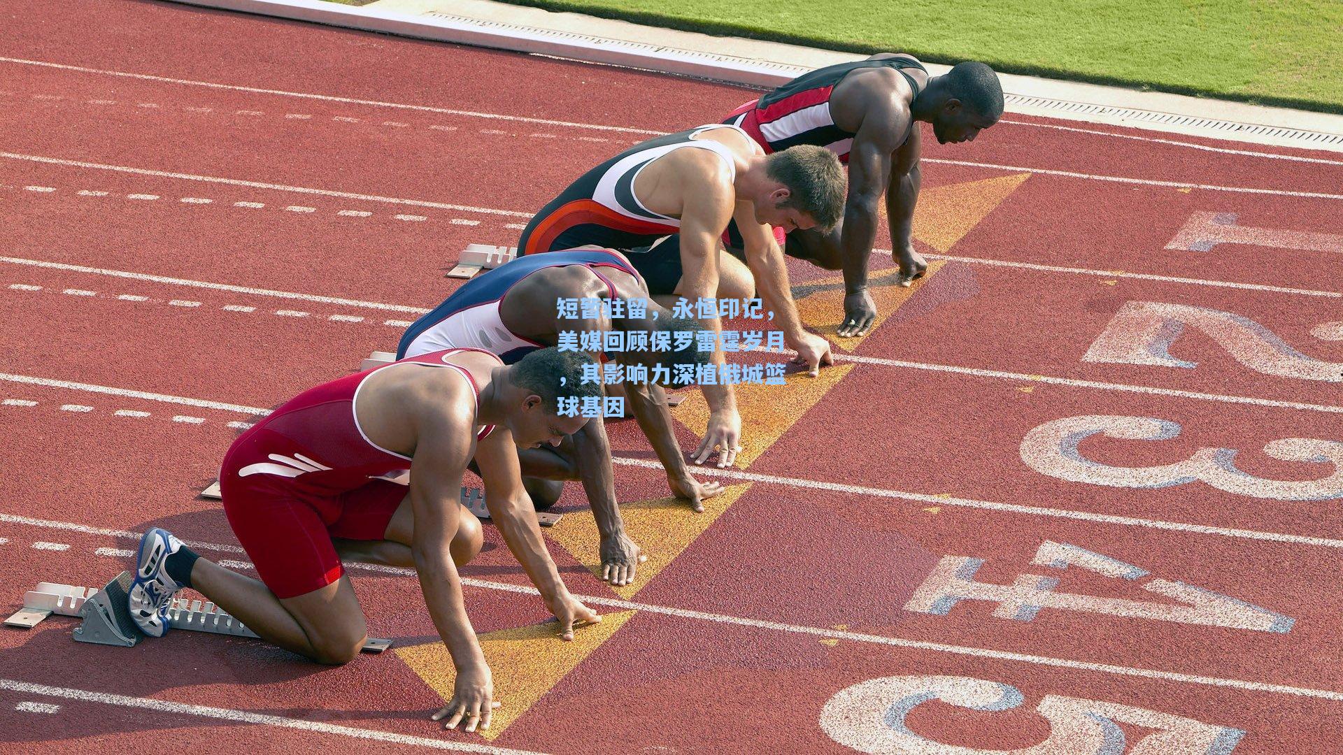 短暂驻留，永恒印记，美媒回顾保罗雷霆岁月，其影响力深植俄城篮球基因