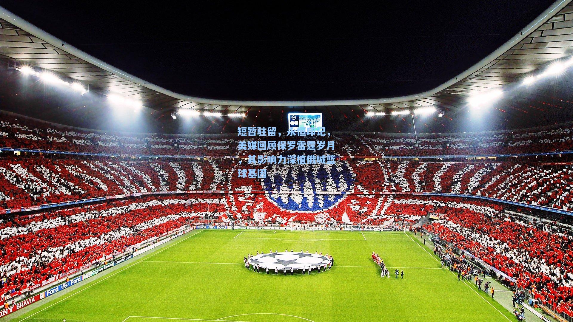 短暂驻留，永恒印记，美媒回顾保罗雷霆岁月，其影响力深植俄城篮球基因