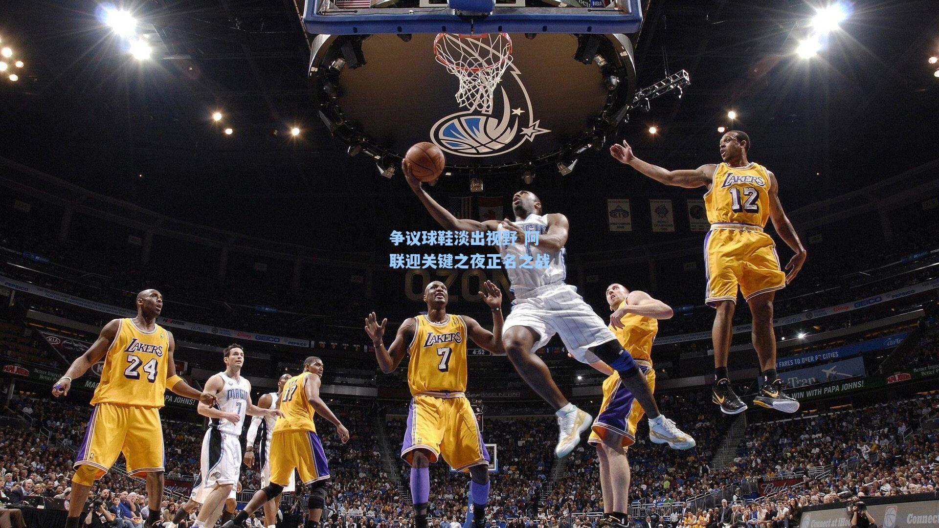 开云-争议球鞋淡出视野 阿联迎关键之夜正名之战