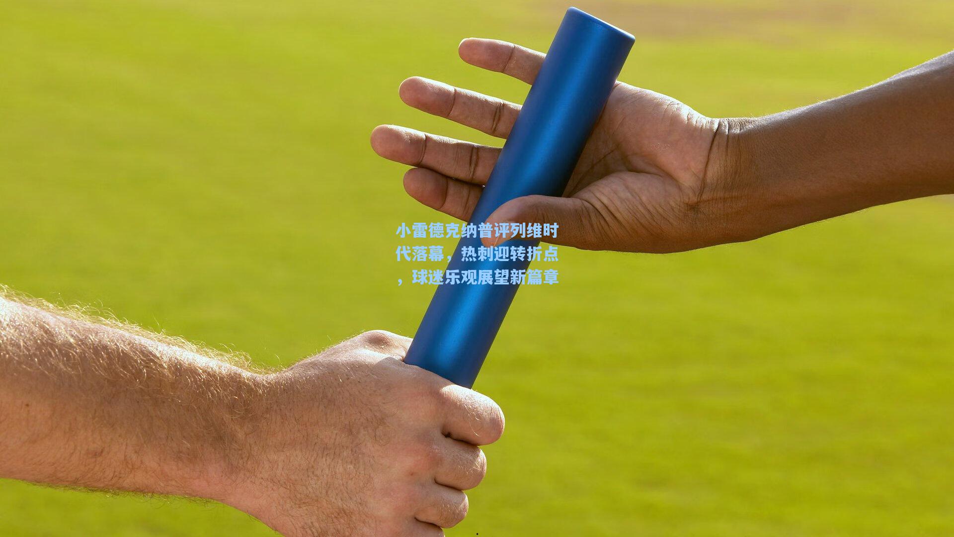 kaiyun_小雷德克纳普评列维时代落幕,热刺迎转折点,球迷乐观展望新篇章