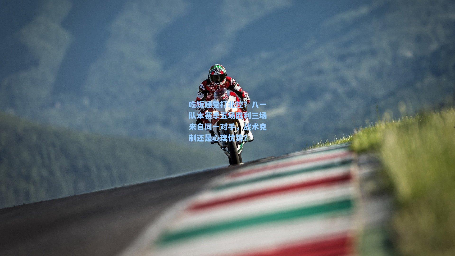 吃饭睡觉打北控?八一队本赛季五场胜利三场来自同一对手,战术克制还是心理优势?