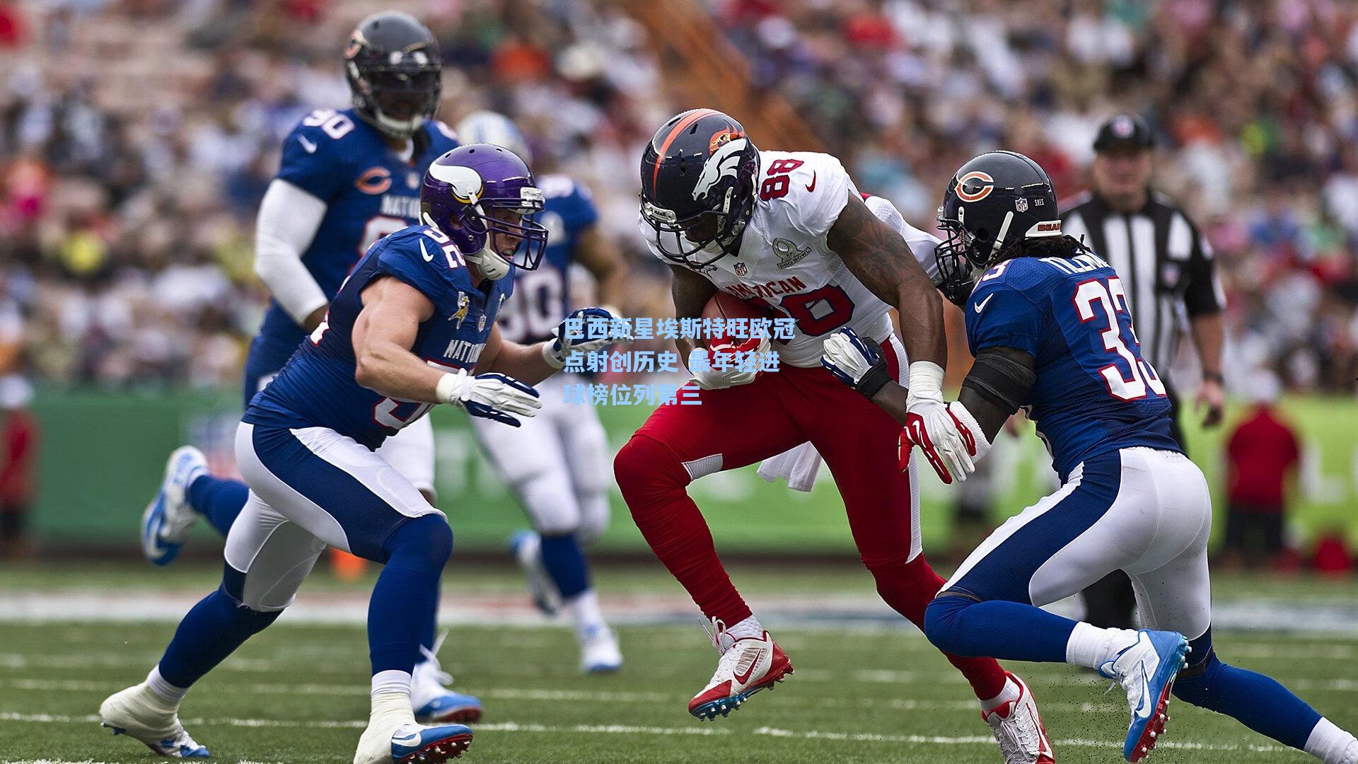 巴西新星埃斯特旺欧冠点射创历史 最年轻进球榜位列第三