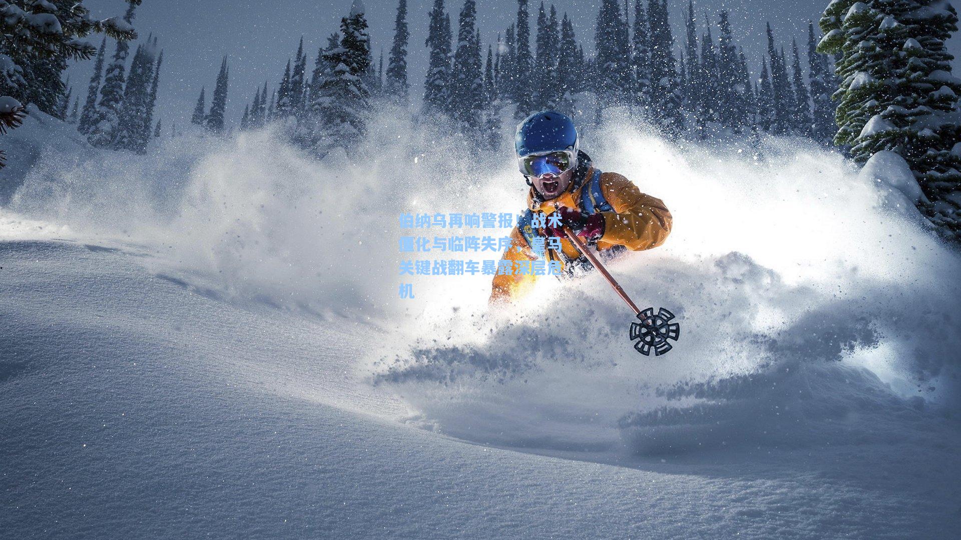 伯纳乌再响警报！战术僵化与临阵失序，皇马关键战翻车暴露深层危机
