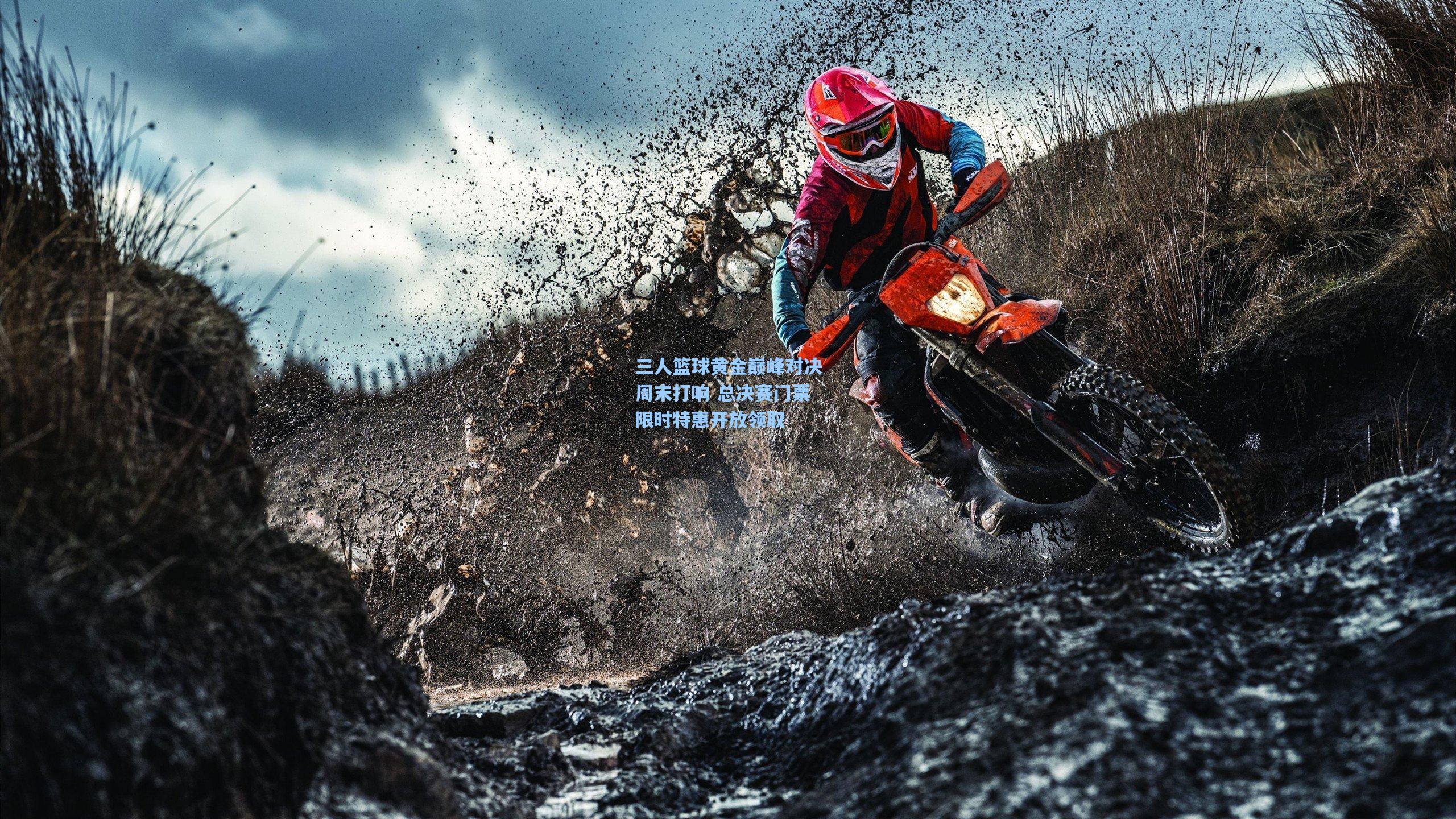 三人篮球黄金巅峰对决周末打响 总决赛门票限时特惠开放领取