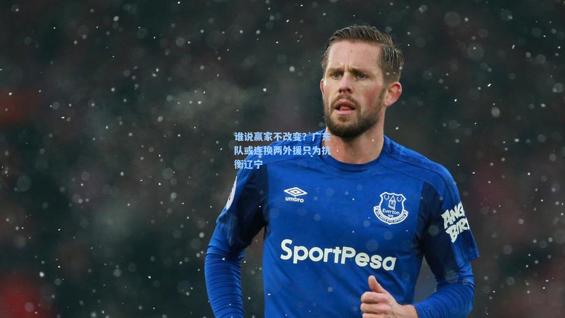 谁说赢家不改变？广东队或连换两外援只为抗衡辽宁