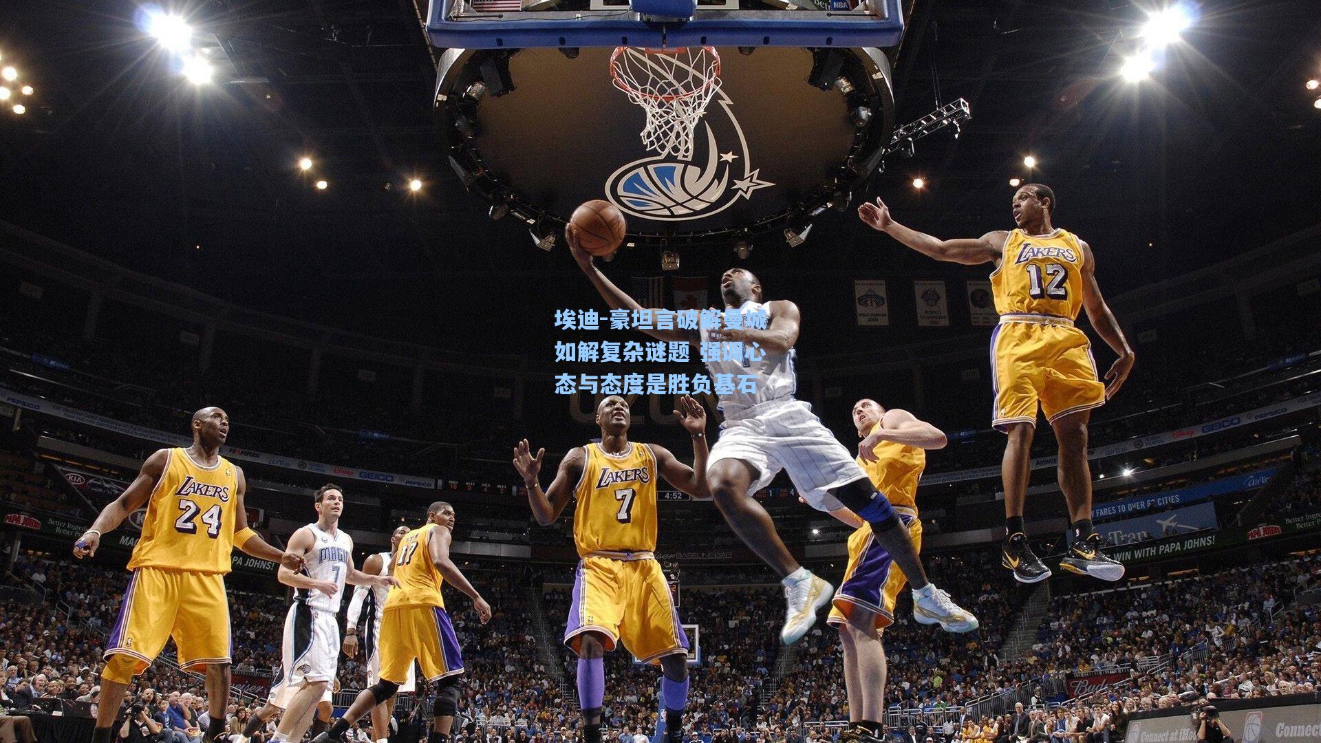 埃迪-豪坦言破解曼城如解复杂谜题 强调心态与态度是胜负基石