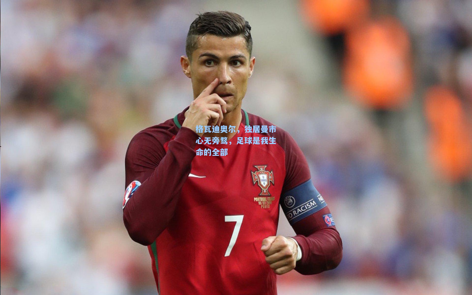 格瓦迪奥尔,独居曼市心无旁骛,足球是我生命的全部