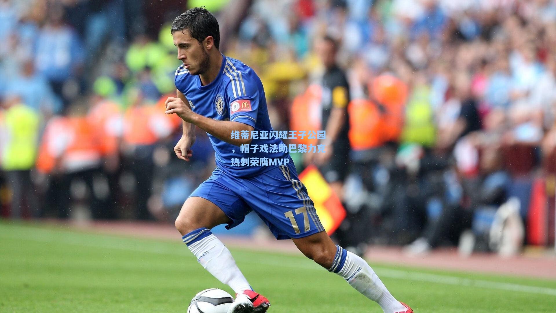 维蒂尼亚闪耀王子公园，帽子戏法助巴黎力克热刺荣膺MVP