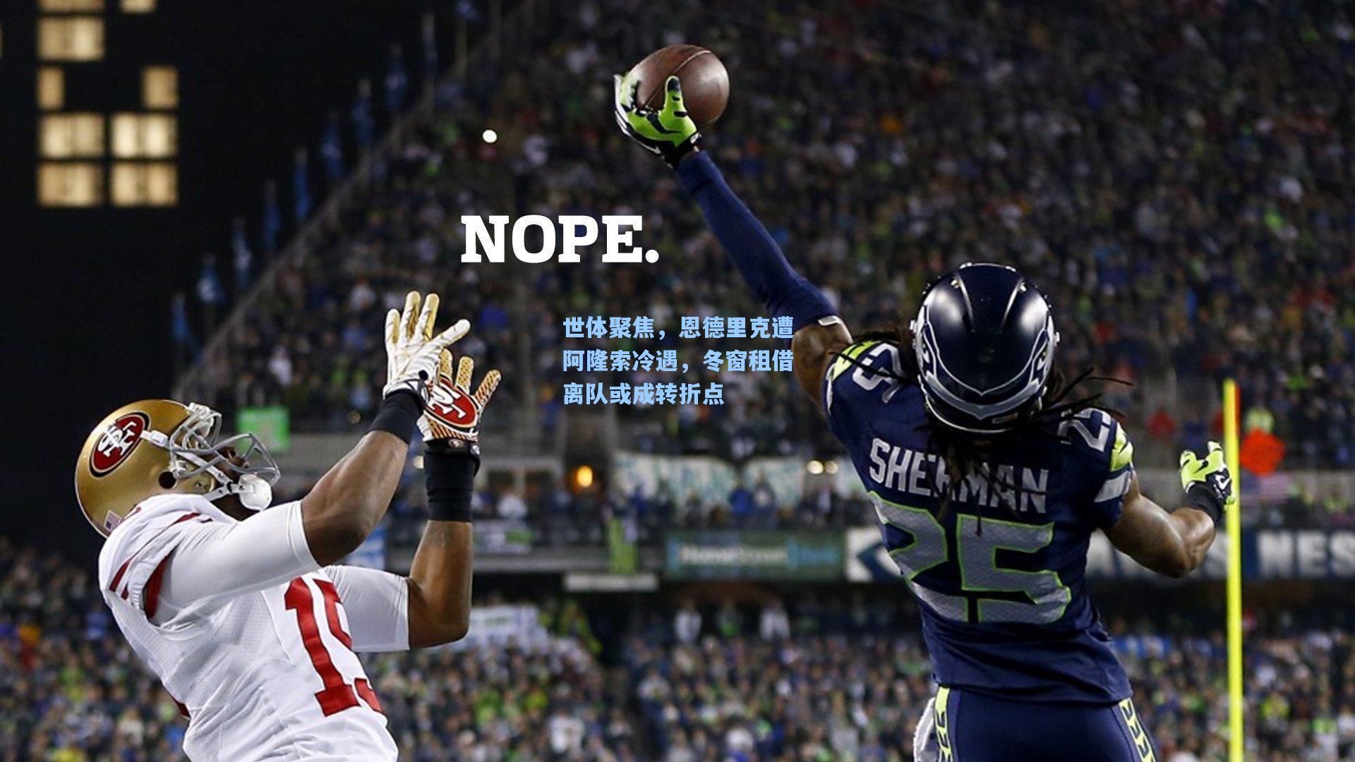 世体聚焦,恩德里克遭阿隆索冷遇,冬窗租借离队或成转折点