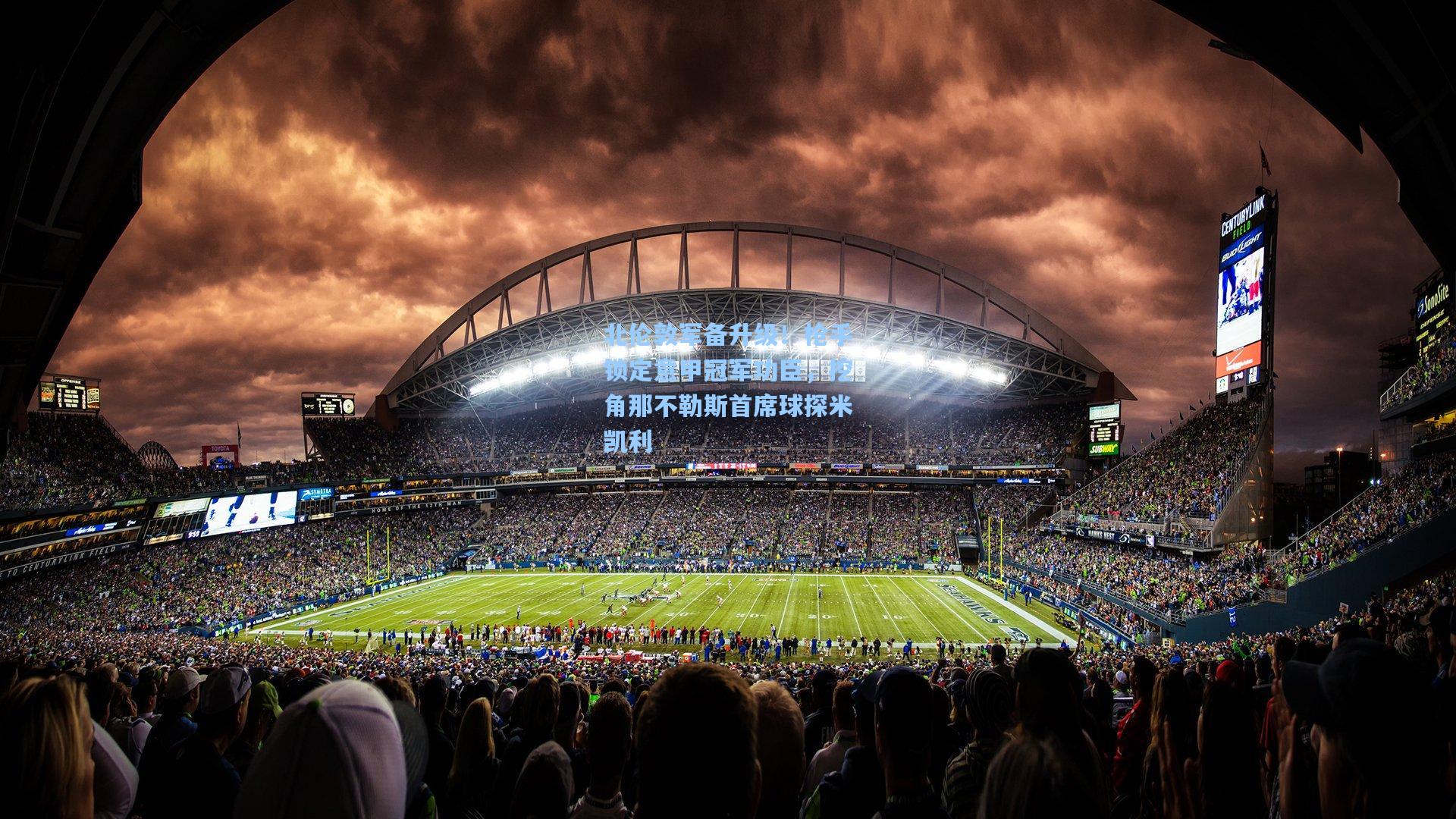 北伦敦军备升级！枪手锁定意甲冠军功臣，挖角那不勒斯首席球探米凯利