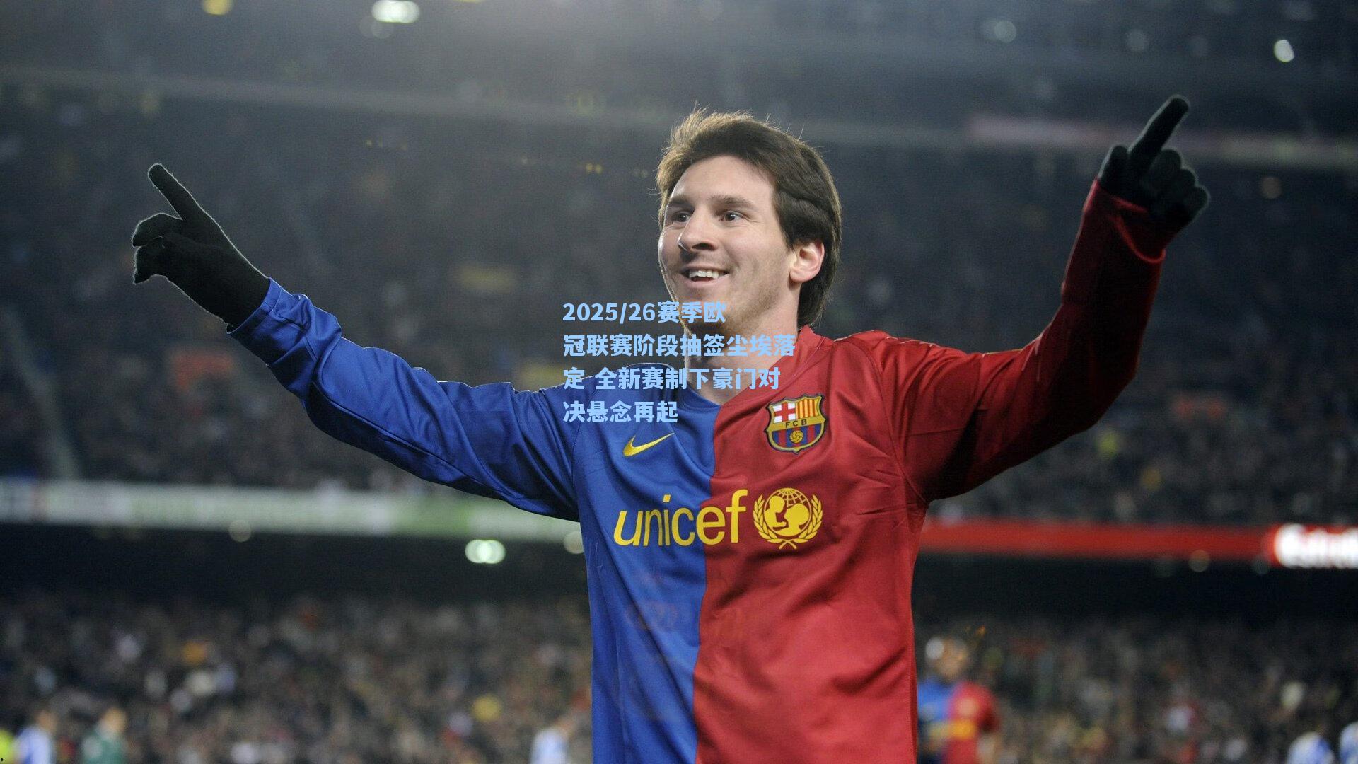 kaiyun:2025/26赛季欧冠联赛阶段抽签尘埃落定 全新赛制下豪门对决悬念再起